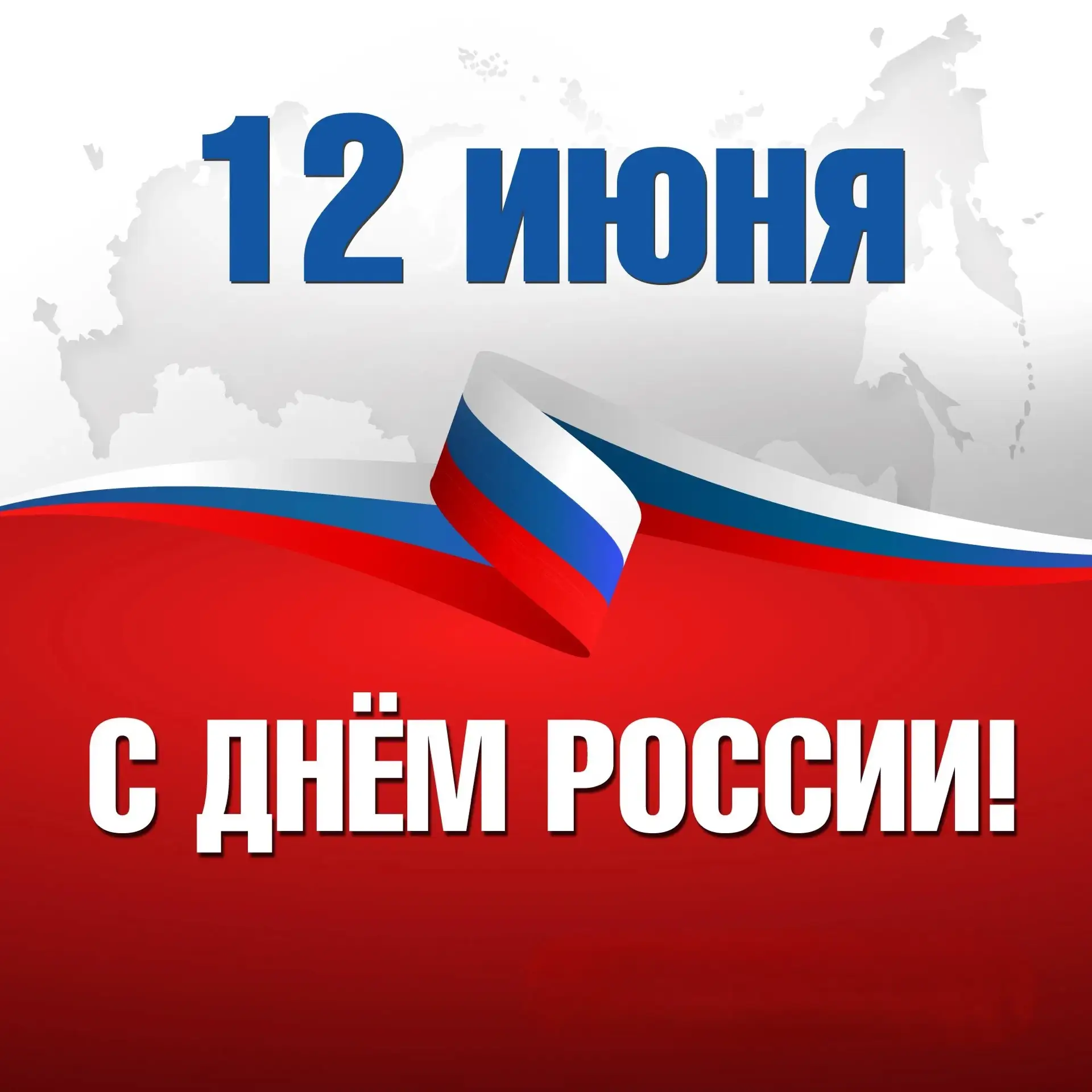 🤝Уважаемые спортсмены!

🇷🇺Поздравляем вас с Днём России! 
Пусть наша Родина будет сильной, процве