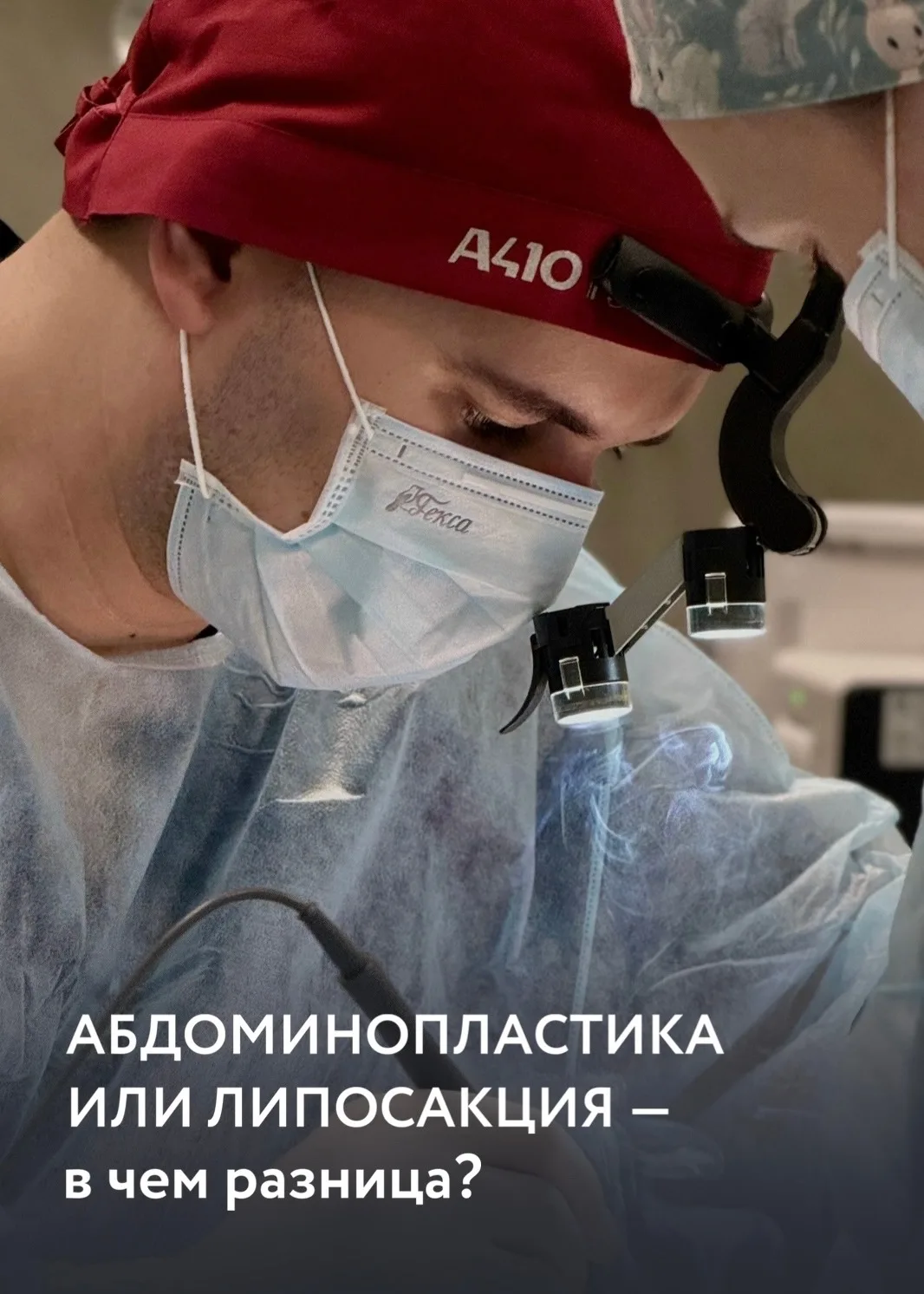 Когда речь идет о коррекции области живота, важно понимать: абдоминопластика и липосакция решают раз