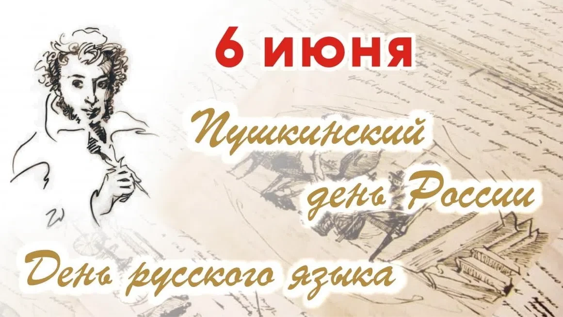 📖 6 июня — День русского языка и день рождения Александра Сергеевича Пушкина! 🎂

Кажется, мы знаем