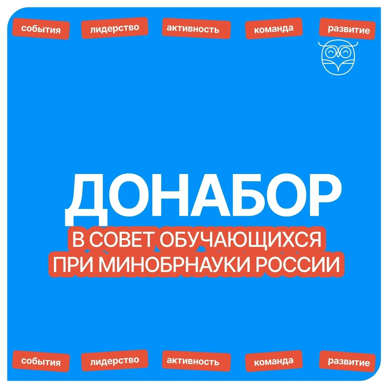 📢Приглашаем студентов СибАДИ в Совет обучающихся при Минобрнауки России! 
 
Что вас ждет? 
✨ Влияни