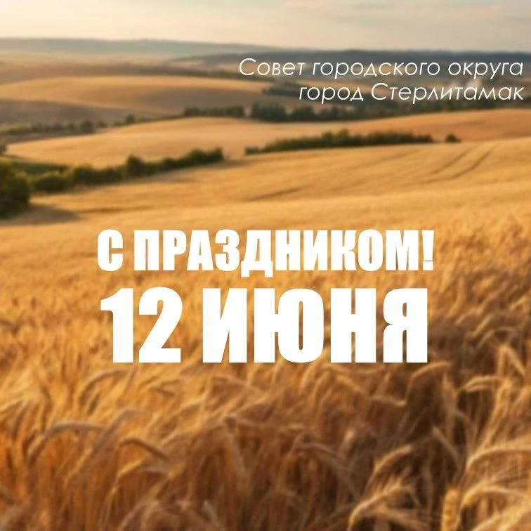 Уважаемые стерлитамаковцы!

Поздравляем вас с Днем России — 12 июня! Этот день символизирует гордост