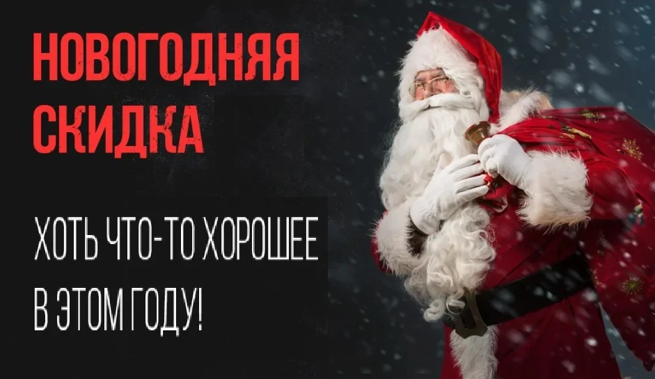 Новогодняя акция! Срок до 20.12.2025! КОЛИЧЕСТВО ОГРАНИЧЕНО! Для участия в акции при обращении к мас