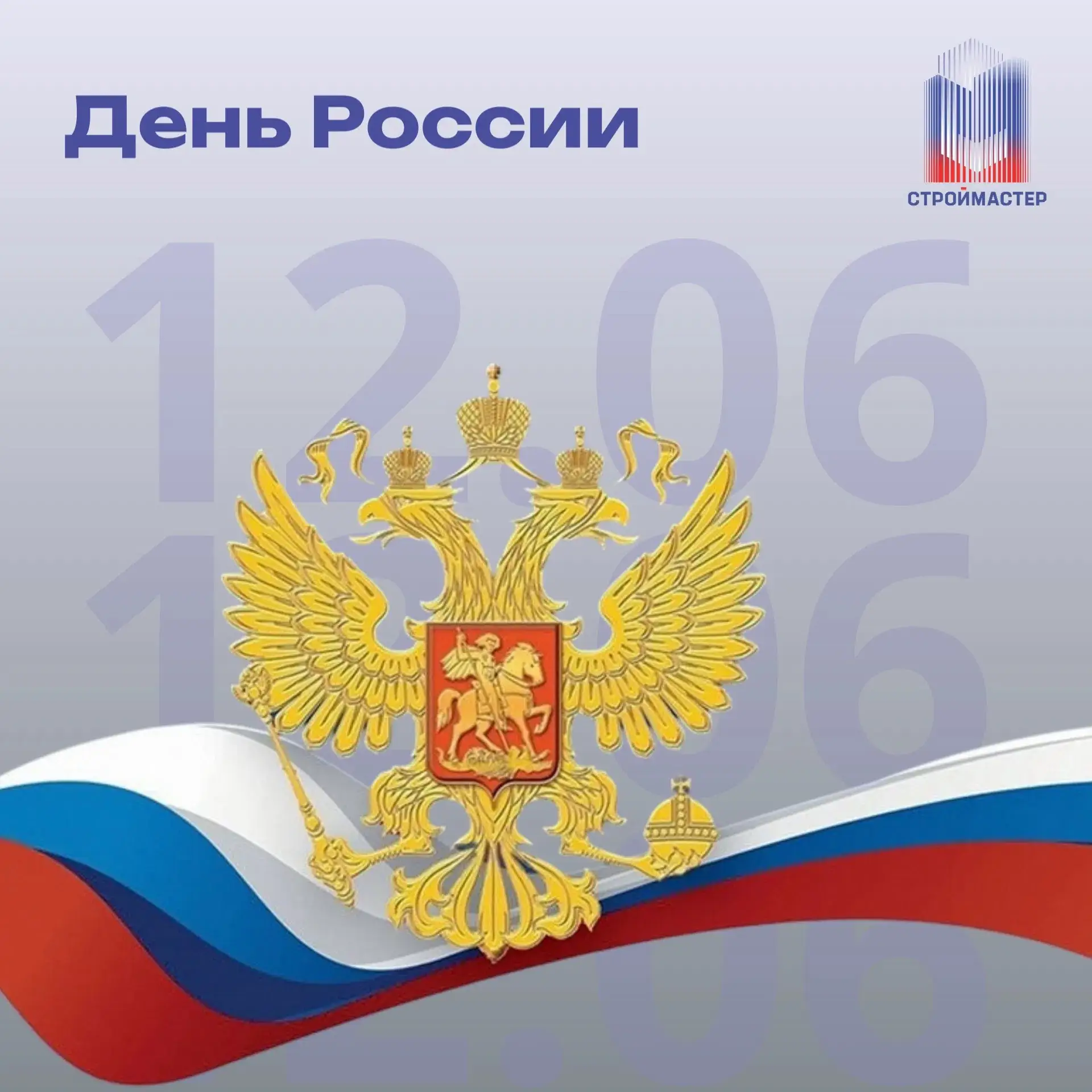 С Днём России!🇷🇺
Строим великую страну вместе!👷🏻‍♂️

🔹12 июня мы отмечаем День России — праздни
