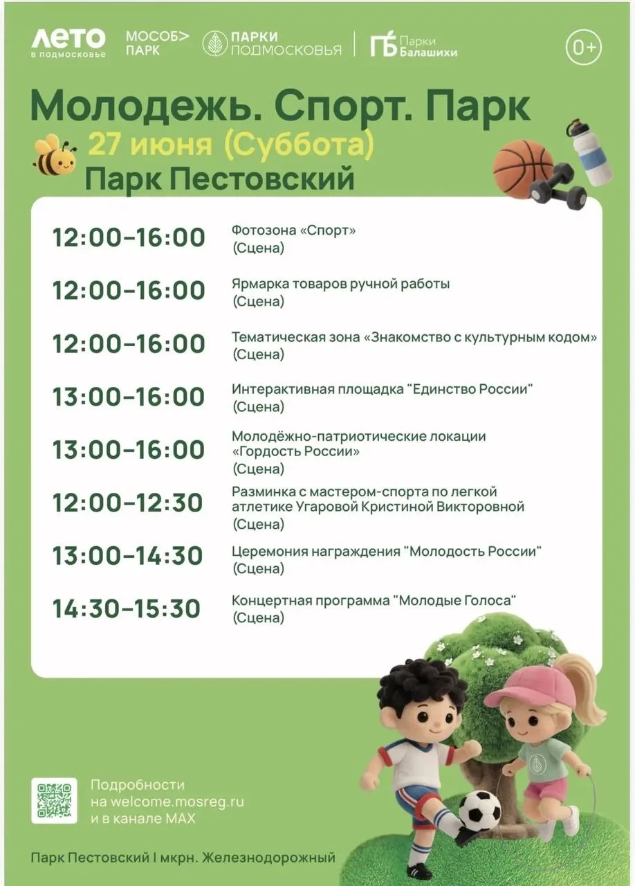 Спортивная суббота в парках Балашихи! ⚽️  🏒  🏋️  

27 июня - «Молодежь. Спорт. Парк»

📍 Ждем всех