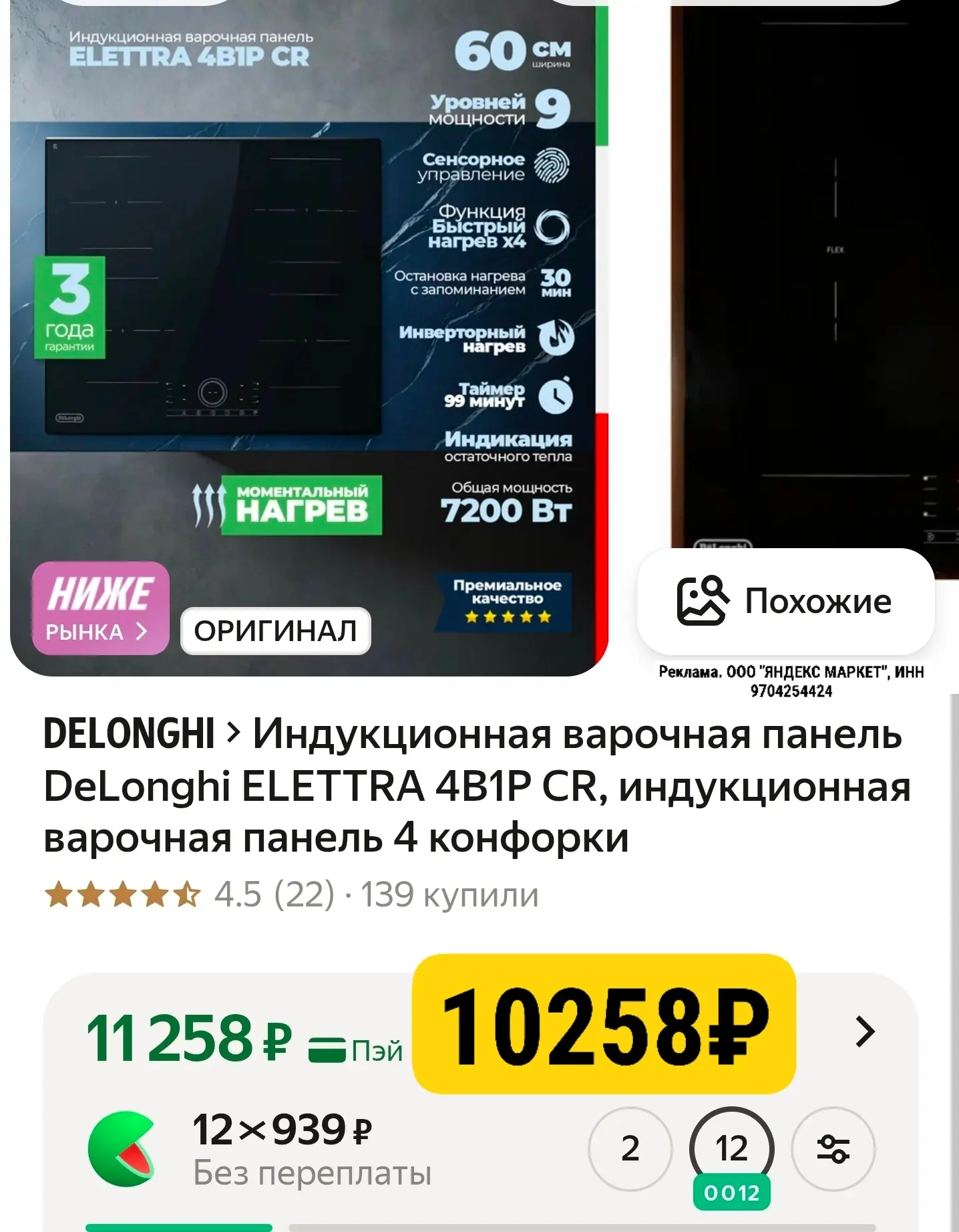Классная цена на индукционную панель DeLonghi с промокодом JUL1000

https://market.yandex.ru/cc/ARiJ