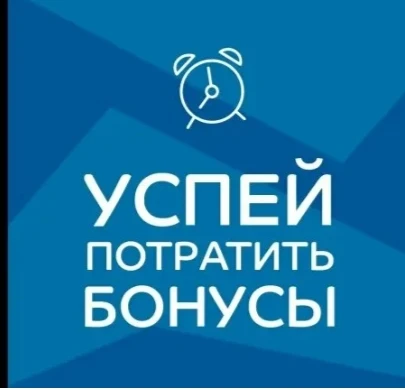 УВАЖАЕМЫЕ ПОКУПАТЕЛИ! 

15 ИЮНЯ заканчивается действие БОНУСНОЙ ПРОГРАММЫ! 
Начисленные бонусы Вы мо