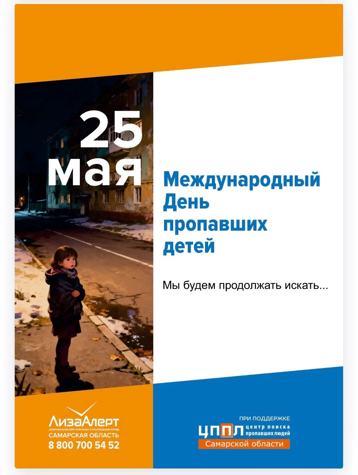 25 мая - Международный день пропавших детей
Проблема пропажи детей не теряет своей актуальности несм