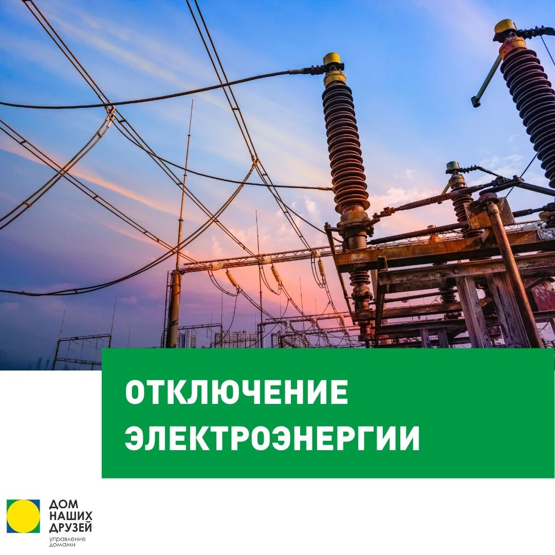Внимание! Произошло аварийное отключение электроэнергии на внешних сетях. 
Ориентировочное время под