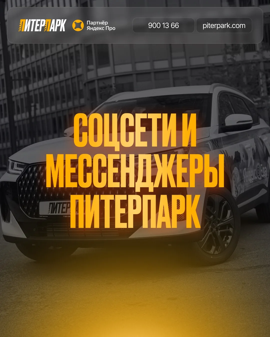 🔗 Все соцсети и мессенджеры ПитерПарк в одном месте

Чтобы ничего не пропускать, подписывайтесь на 