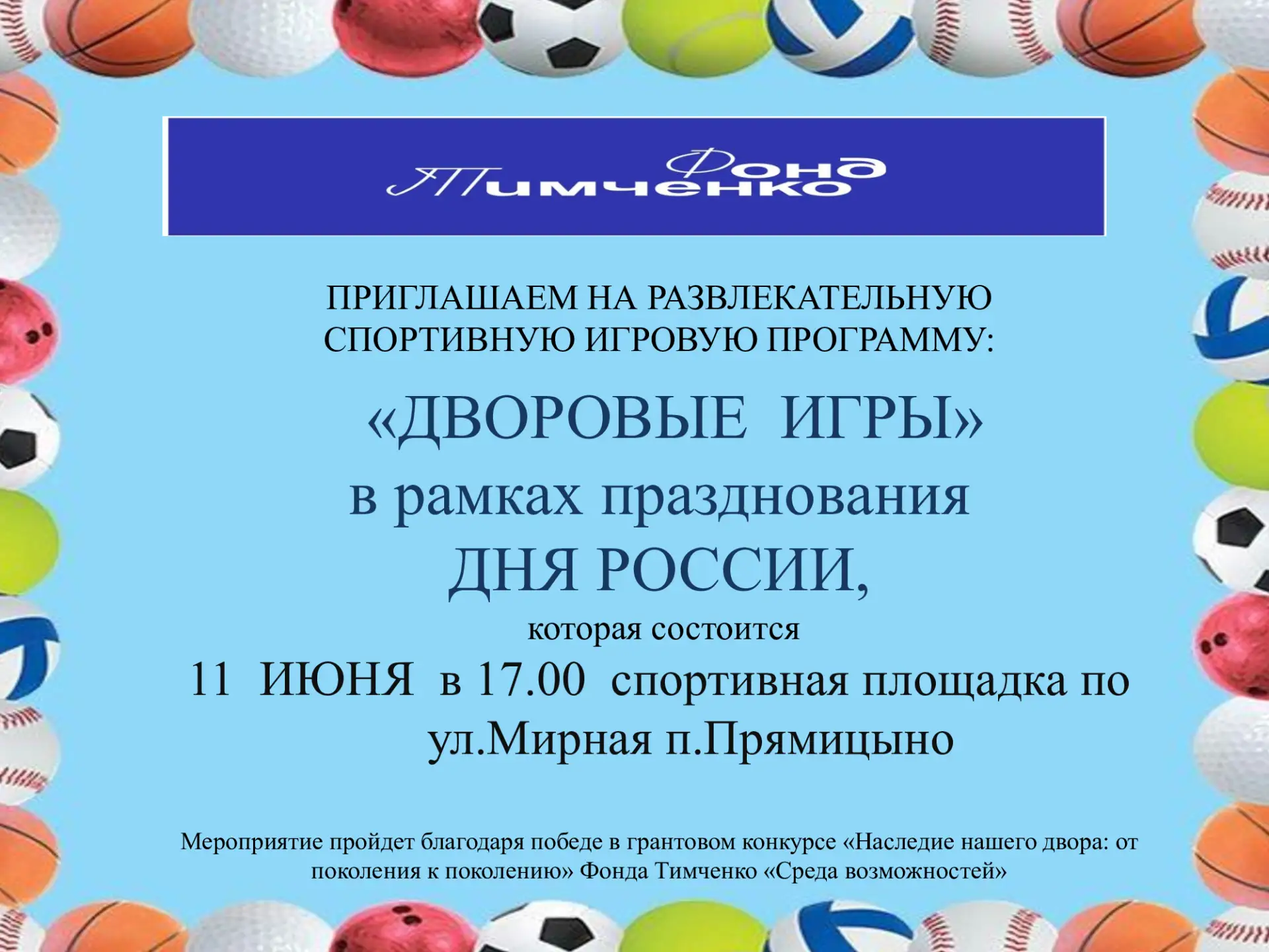 Приглашаем всех на игровую программу "Дворовые игры" в рамках празднования ДНЯ РОССИИ   11  ИЮНЯ в 1
