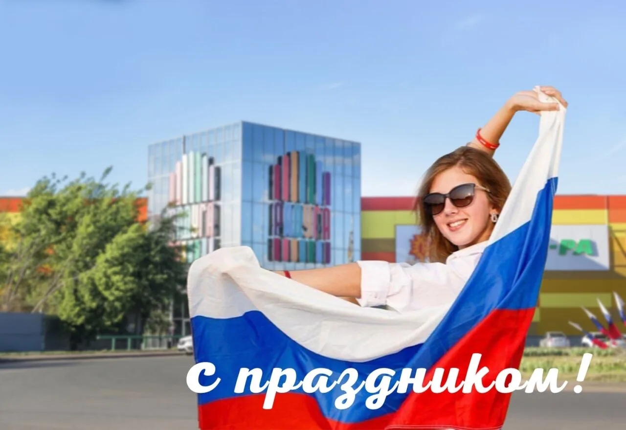 🇷🇺 С Днём России, днём страны с великой историей и культурой!

🙌 Мира, тепла, добра и радости все