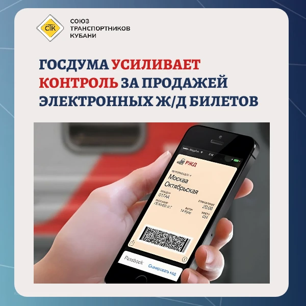 🚆 Госдума усиливает контроль за продажей электронных ж/д билетов 

Госдума приняла закон, вводящий 