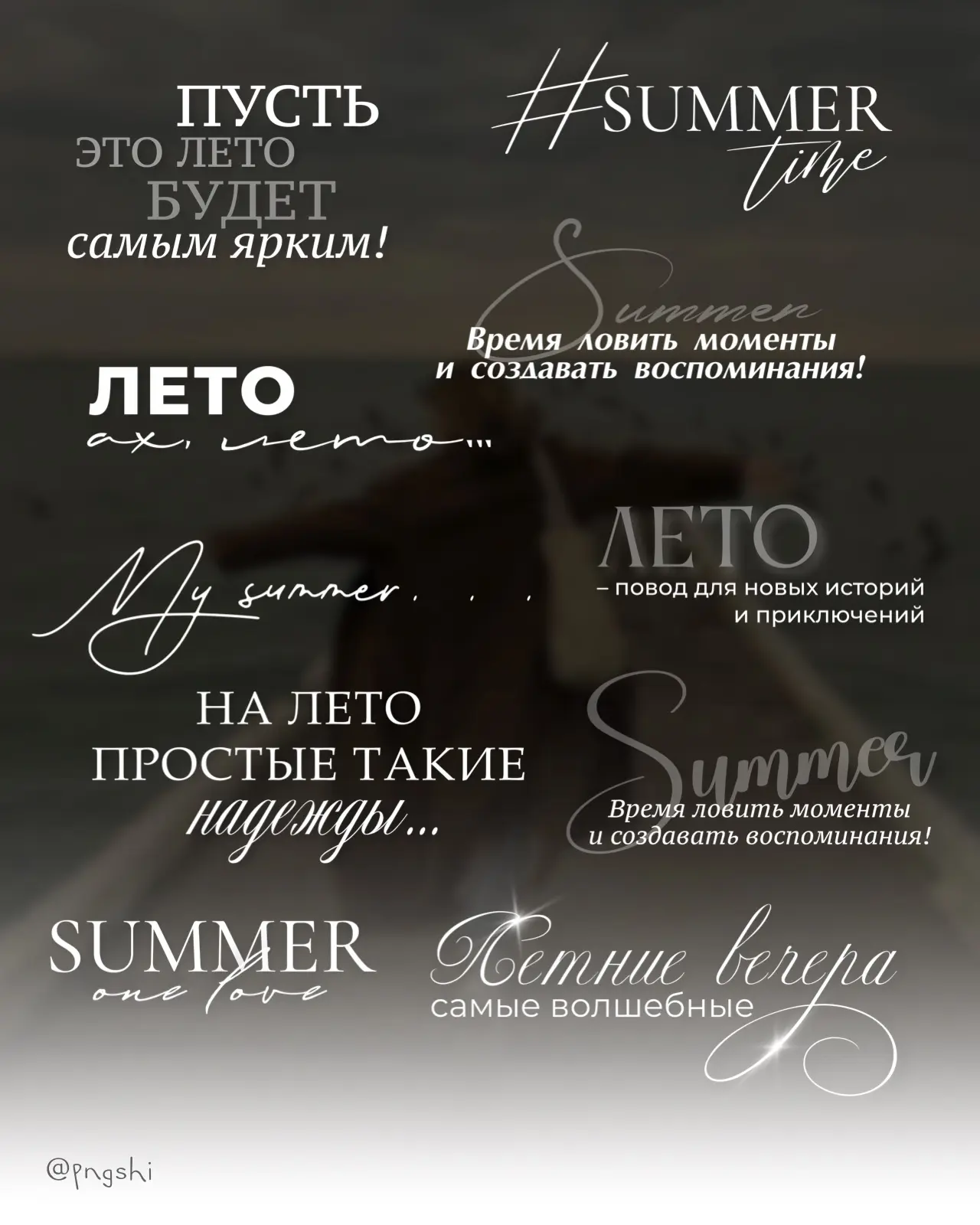 Ещё десять поводов (стикеров), чтоб опубликовать летние сторис. 

#лето
