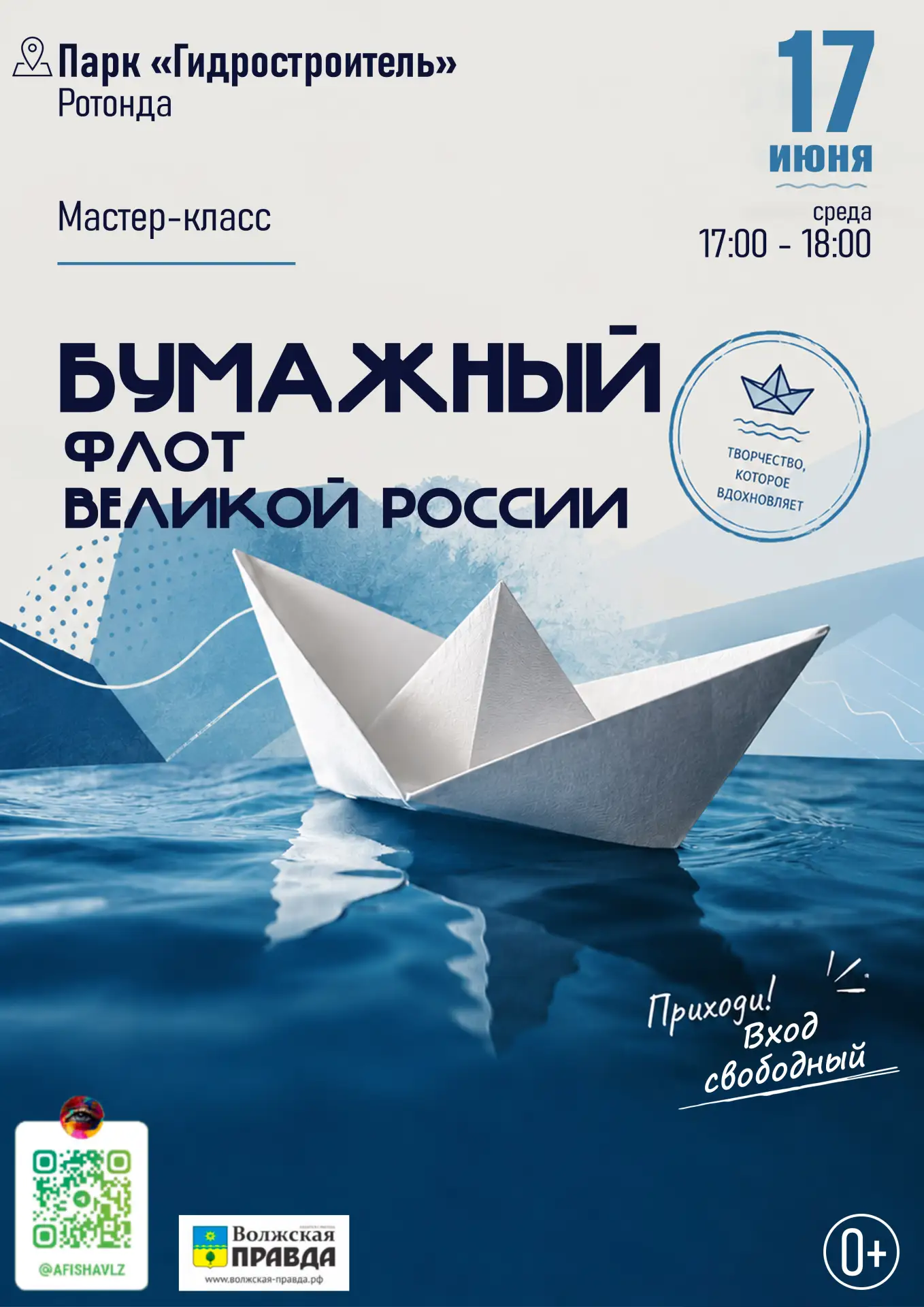 🛳 17 июня в 17:00 приглашаем в Парк «Гидростроитель» (площадь у Ротонды) на мастер - класс «Бумажны