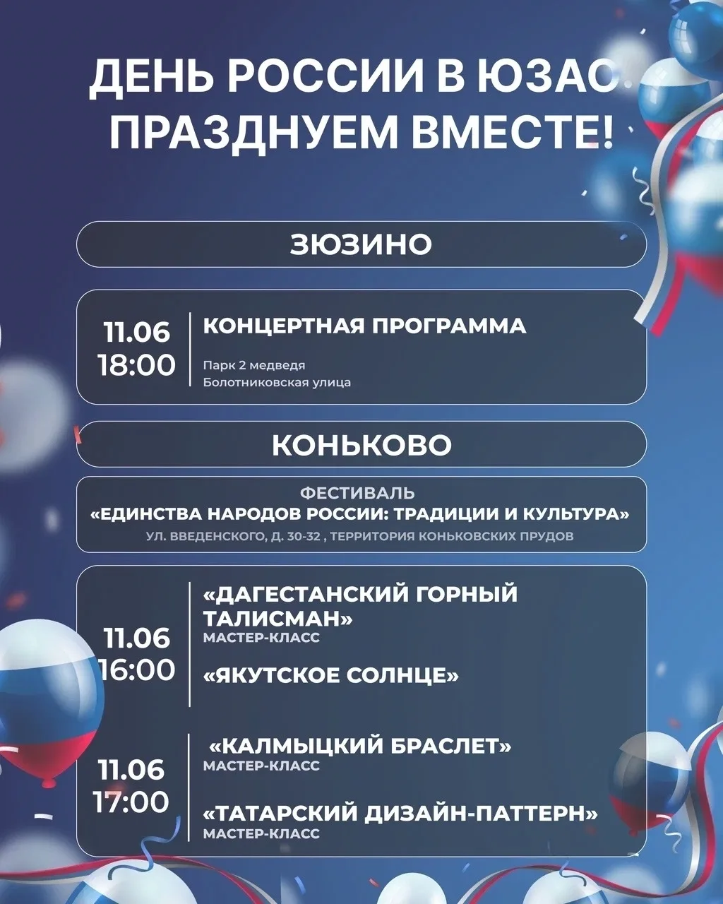 Восточное Бутово | ЖК Государев Дом | Москва🏡

Афиша мероприятий в ЮЗАО, посвящённых Дню России 

У