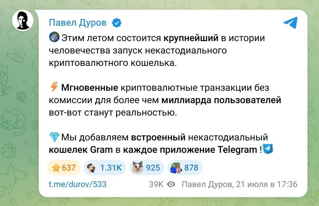 Дуров анонсировал запуск встроенного криптокошелька Gram в Telegram.

Этим летом состоится масштабно