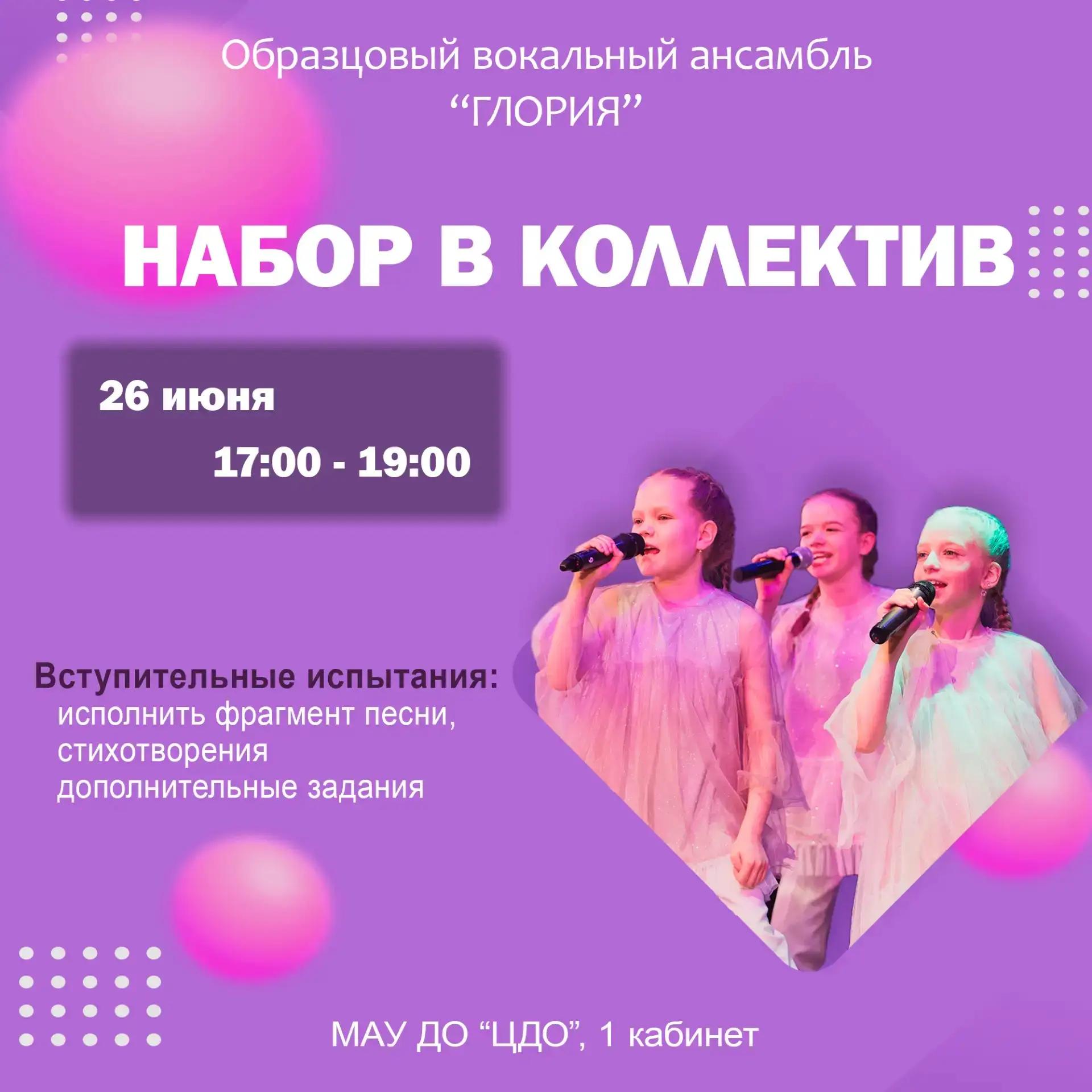 Образцовый вокальный ансамбль «Глория» приглашает на прослушивание
26.06 с 17:00 до 19:00
МАУ ДО "ЦД