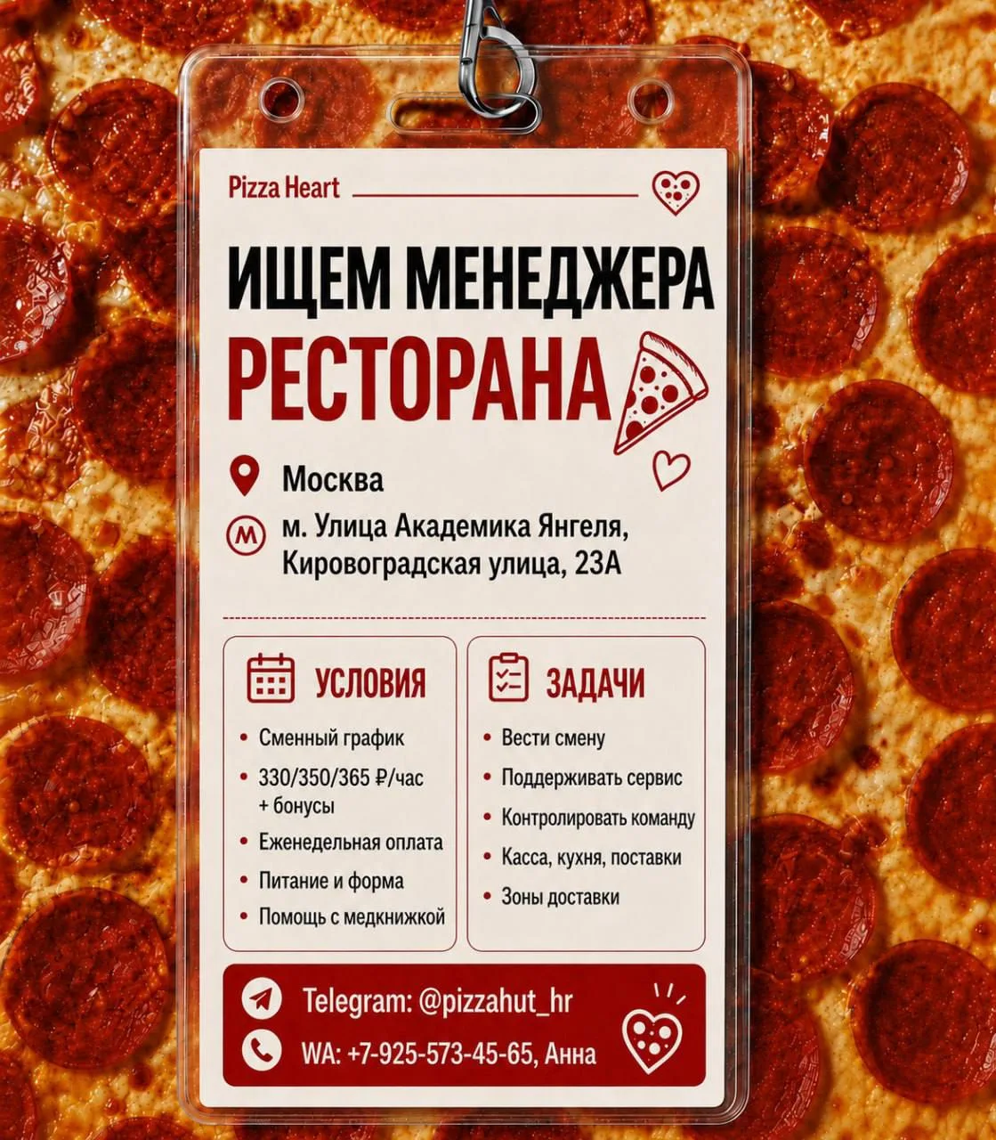 🍕 Pizza Heart ищет менеджера ресторана

📍 Москва
м. Улица Академика Янгеля, Кировоградская улица, 