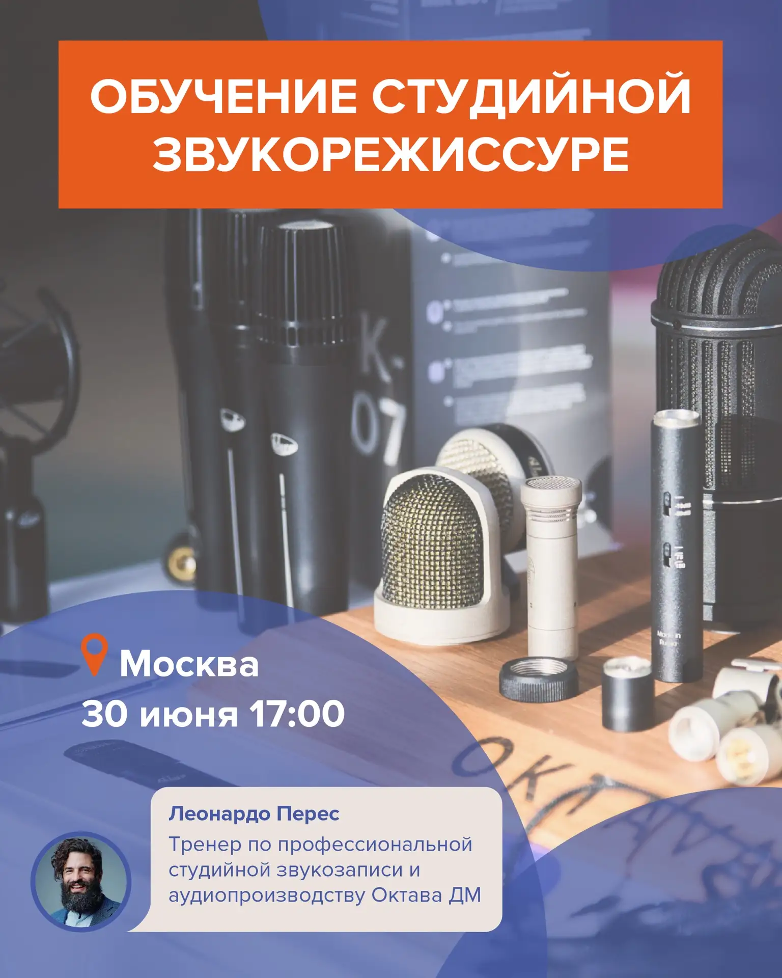 Москва! Встречаемся 30 июня! ⁣⁣⠀
⁣⁣⠀
Мы проведем бесплатное обучение студийной звукорежиссуре на баз