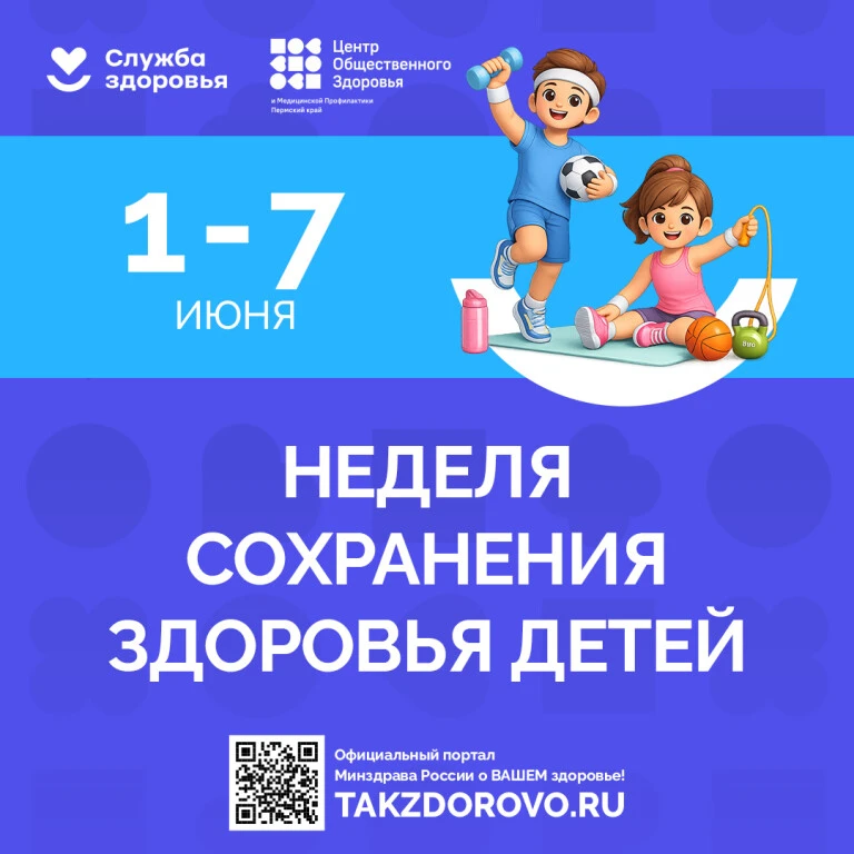 С 1 по 7 июня Министерство здравоохранения РФ проводит Неделю сохранения здоровья детей. Забота о де