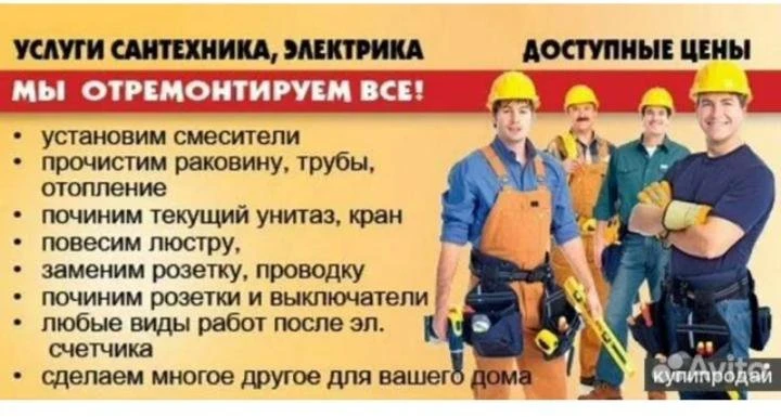 Услуги сантехника,электрика ,муж на час , быстро , качественно и недорого! Отремонтируем то что почи
