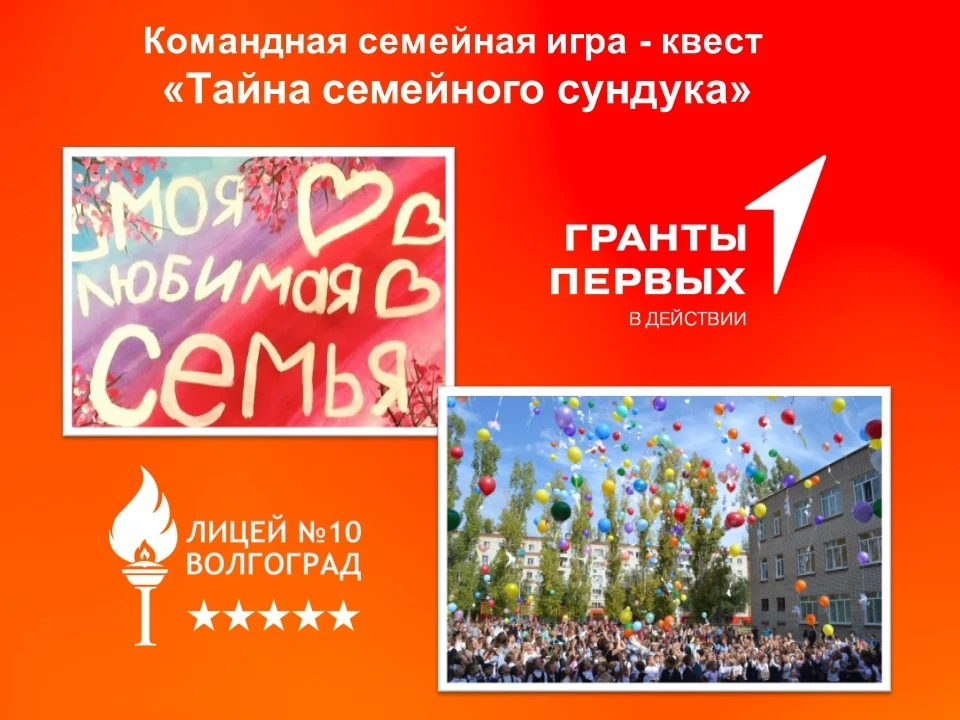 🇷🇺С 10 по 13 июня 2026 года МОУ Лицей 10 проводит дистанционную  командную семейную игру-квест "Та