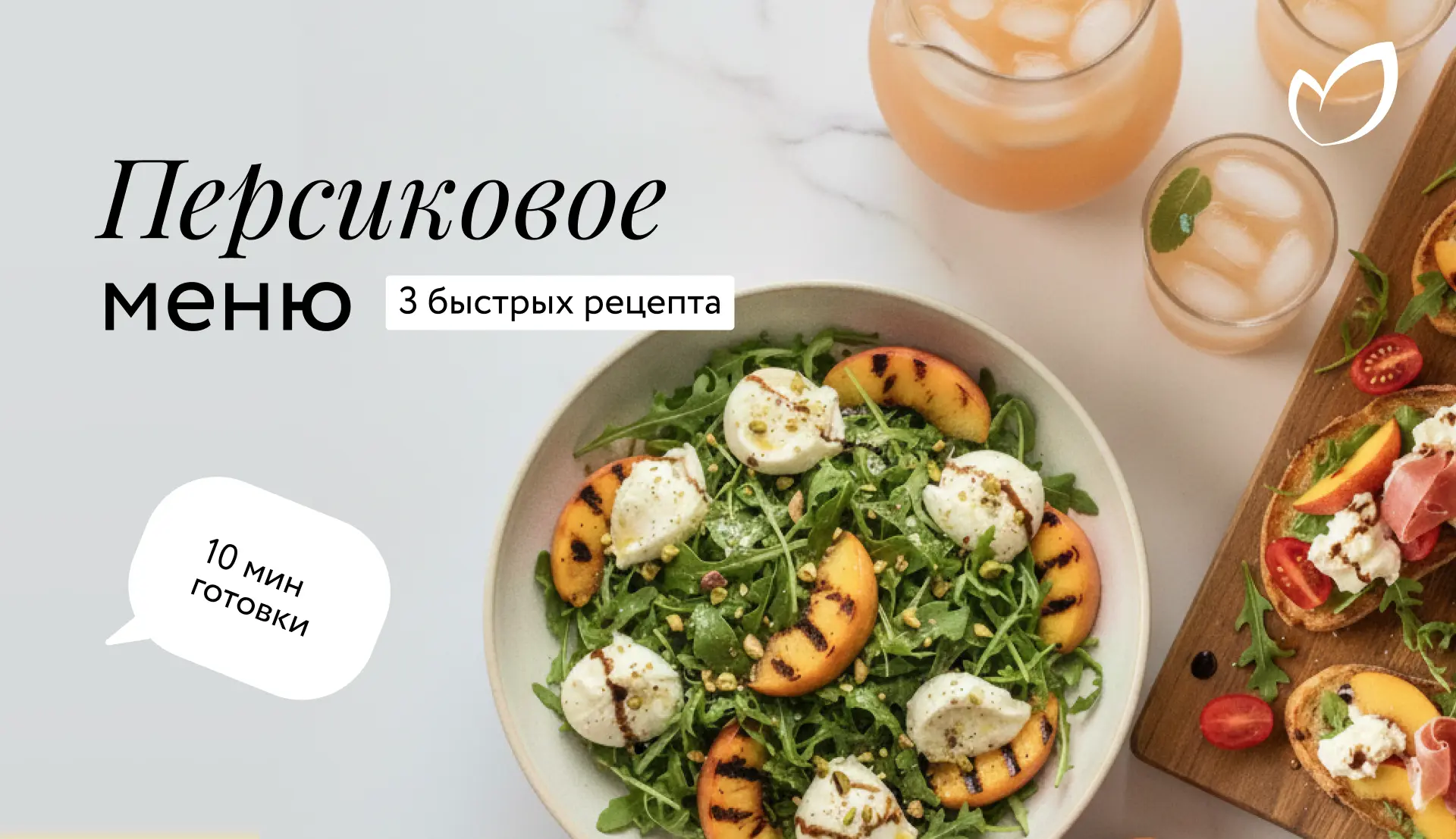 1 продукт = 3 блюда: персик в салате, лимонаде и брускеттах 

Лето не считается, если вы не ели перс