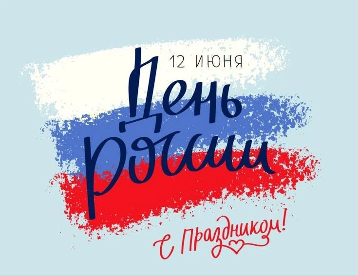 #ДеньРоссии
#поздравление
#патриотизм