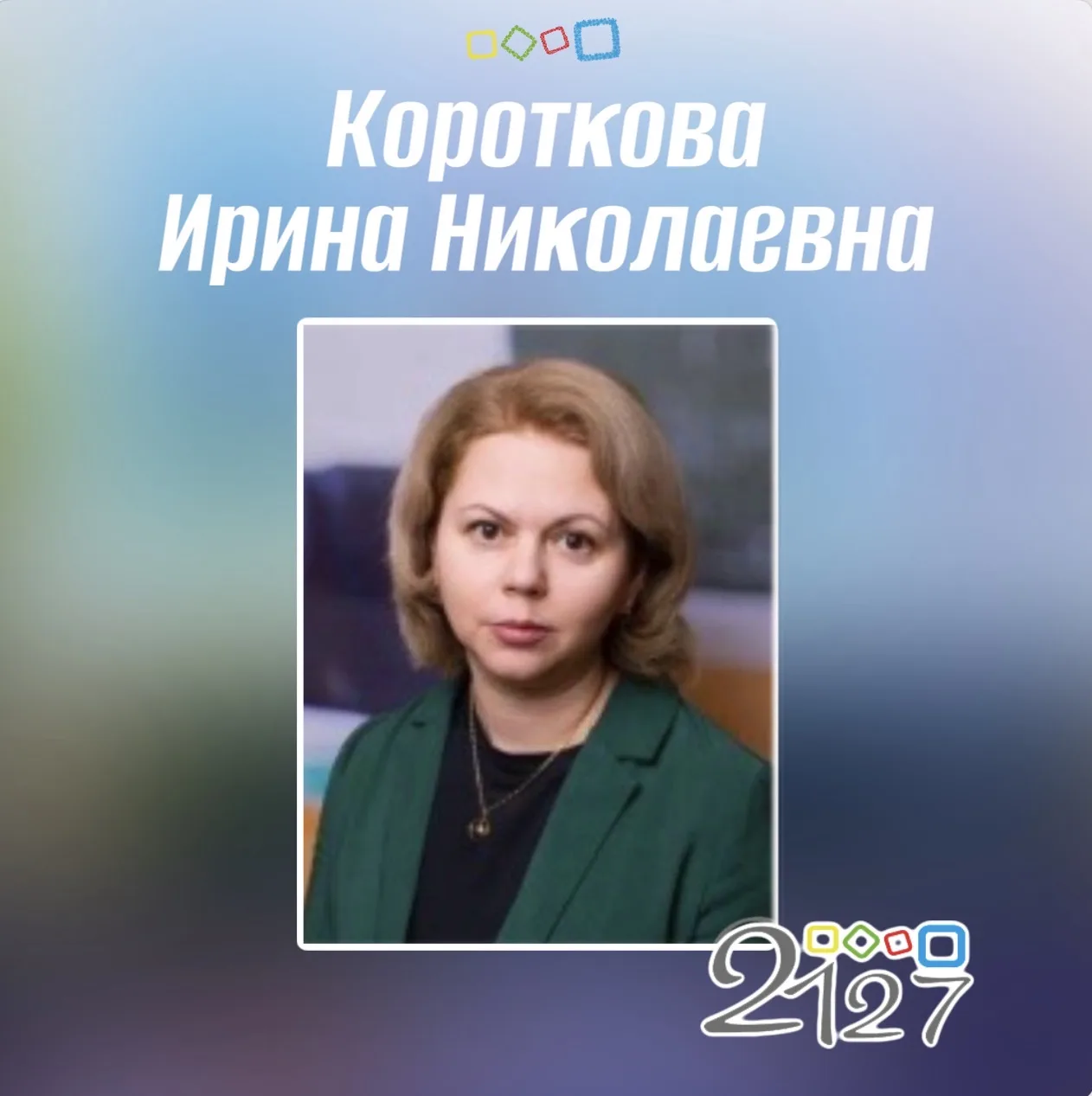 🎉Сегодня день рождения учителя-дефектолога Коротковой Ирины Николаевны и воспитателя Юртайкиной Еле