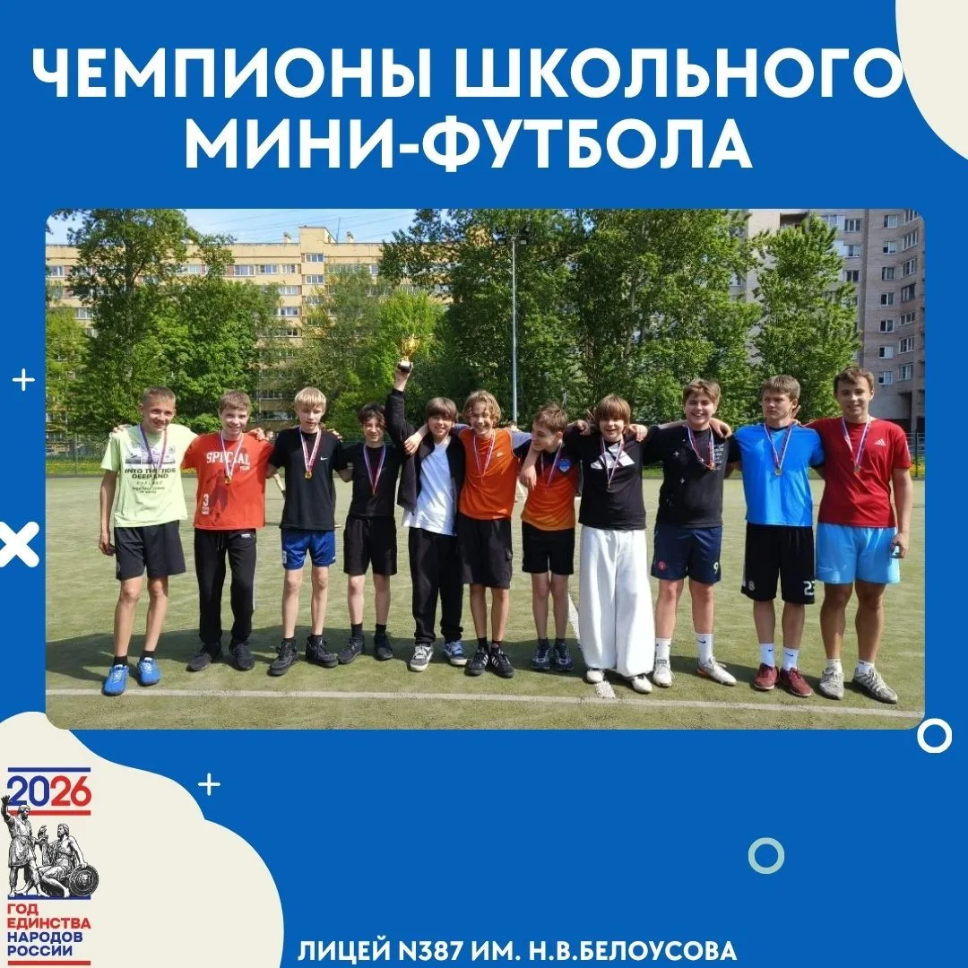 ⚽ Ура! Мы знаем чемпионов школьного мини‑футбола! ⚽
Чемпионат по мини‑футболу позади, эмоции улеглис