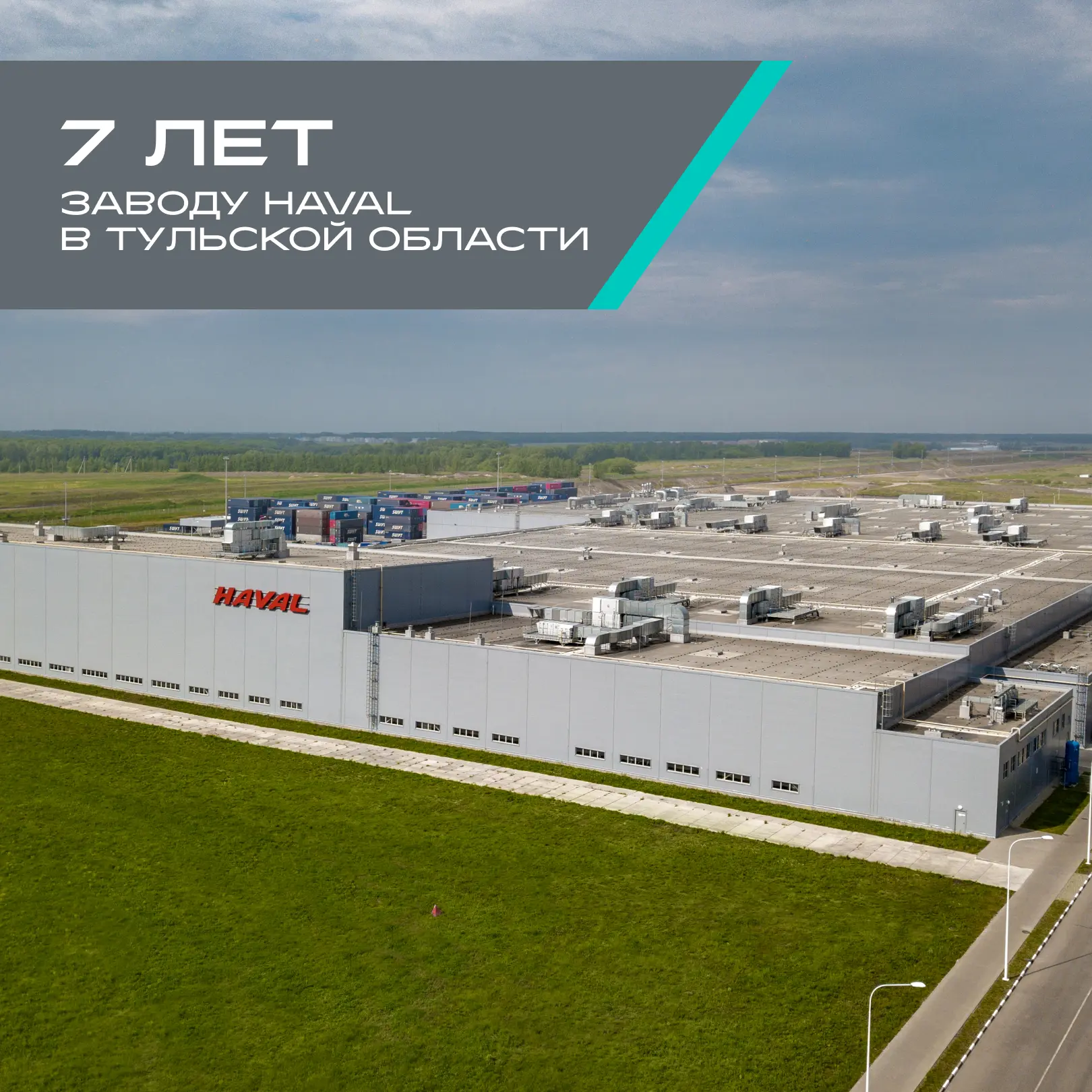 Нашему заводу 7 лет! 🥳

🏭 Сегодня производственный комплекс HAVAL в Тульской области отмечает день