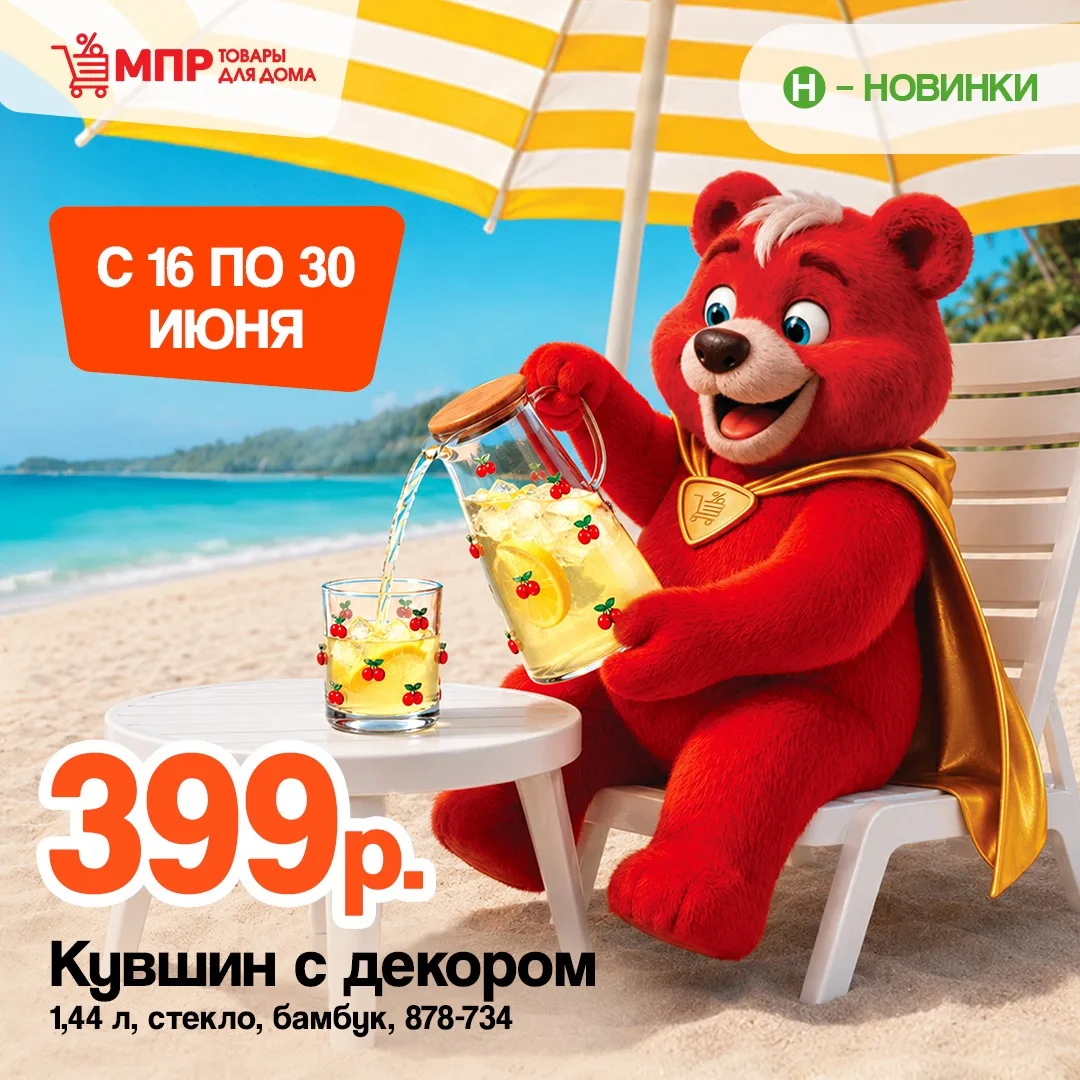 ☀️ С 16 по 30 июня в МПР — новая летняя листовка!

Мы собрали всё, что пригодится для отдыха, дома и