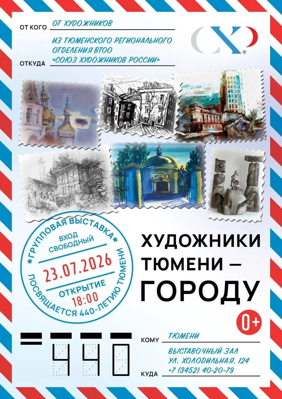 Открытие выставки «Художники Тюмени городу»

⏰23 июля (завтра) в 18:00
📍ТРО «Союз художников России