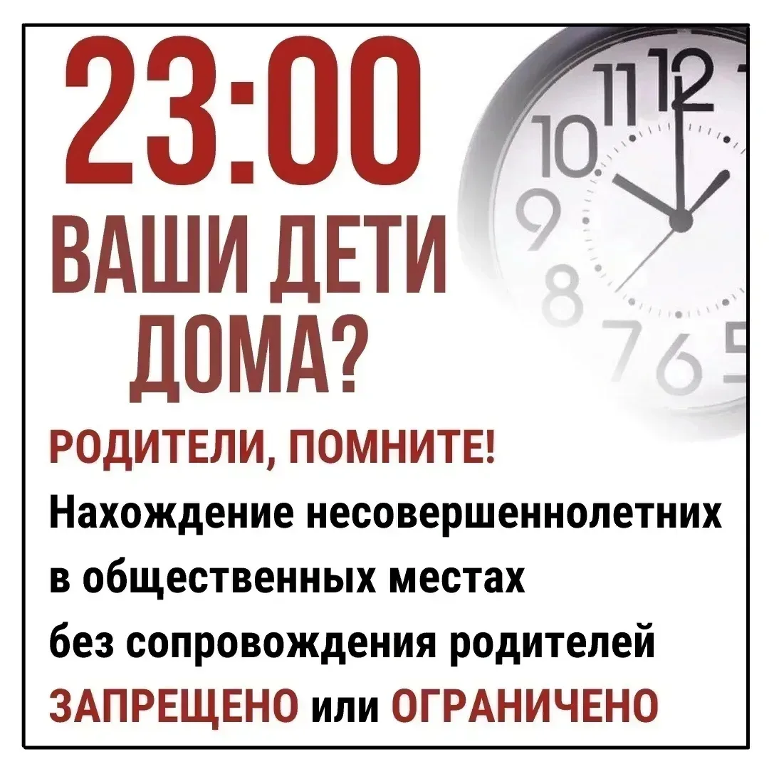 📣👦👧 Важная информация для родителей! 👦👧📣

Детям до 18 лет запрещено находиться в общественных 