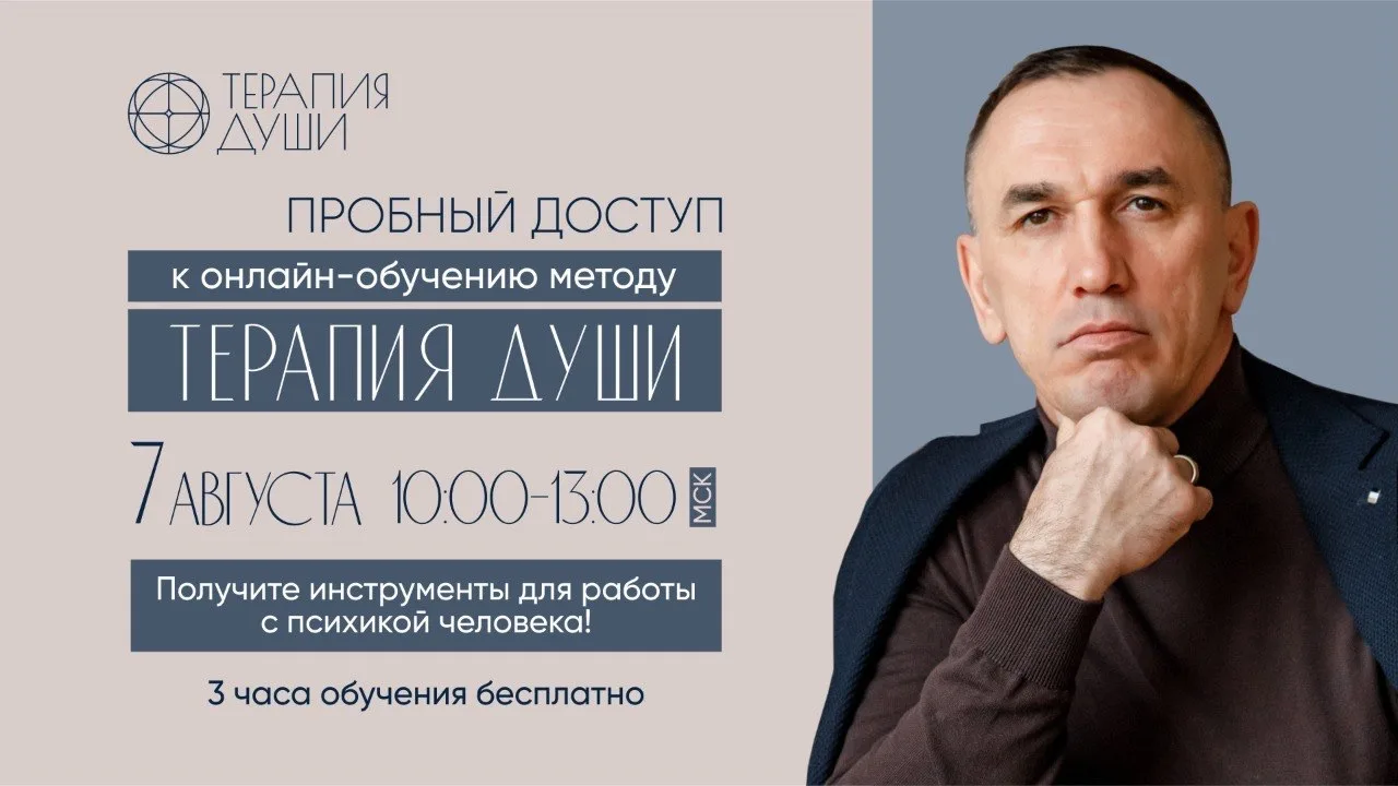 Уважаемые подписчики!
Напоминаю, что Пробный доступ к обучению методу «Терапия Души» открывается  че