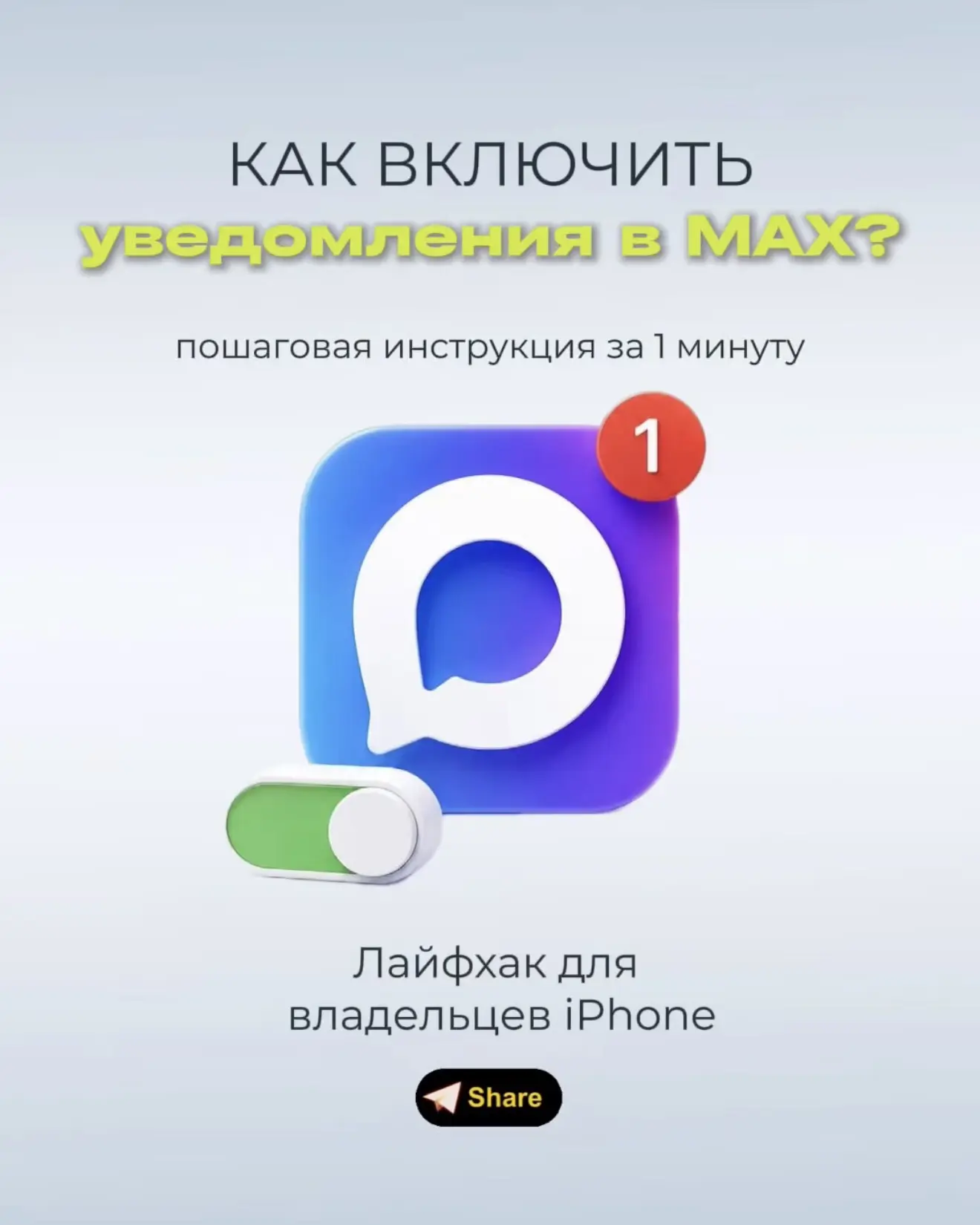 Уведомления в MAX вернулись! 🔔Рассказываем, как их включить на iPhone 👉🏻

Ещё больше полезных лай