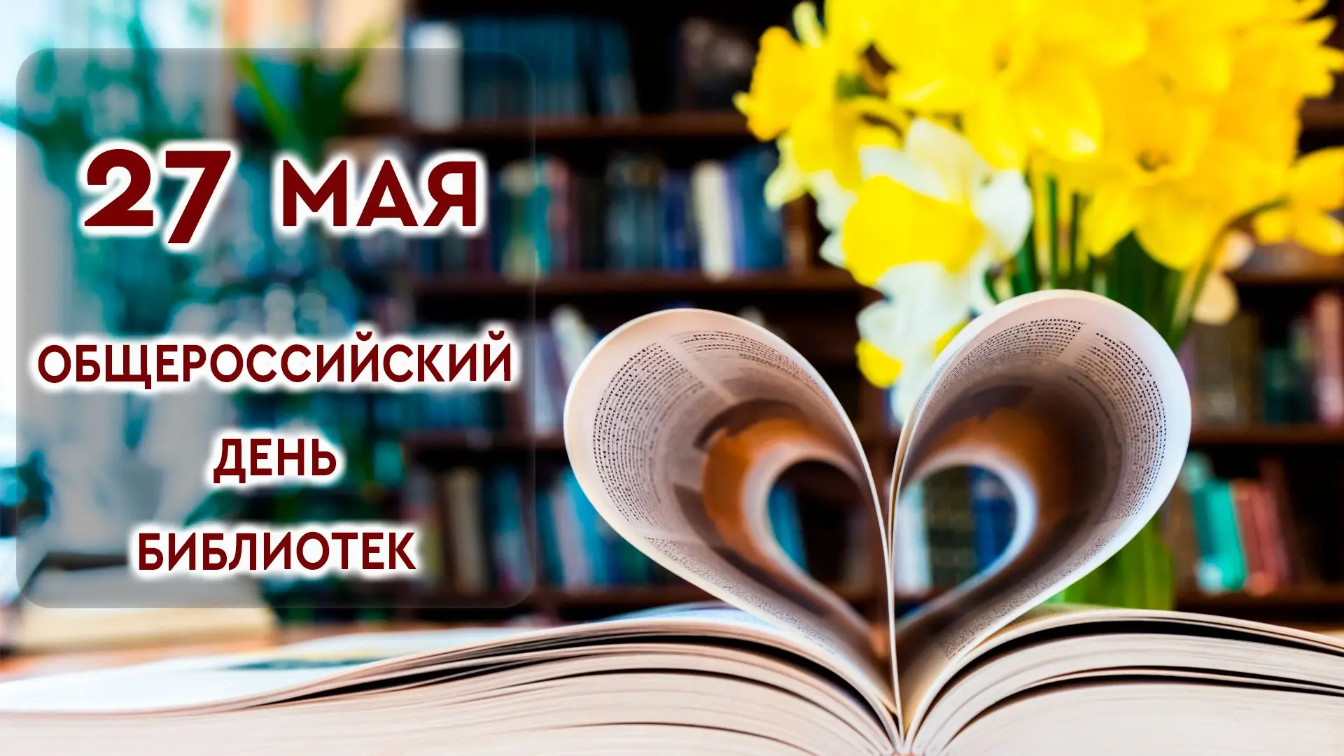 Общероссийский день библиотек
27 мая отмечается Общероссийский день библиотек — праздник тех, кто хр
