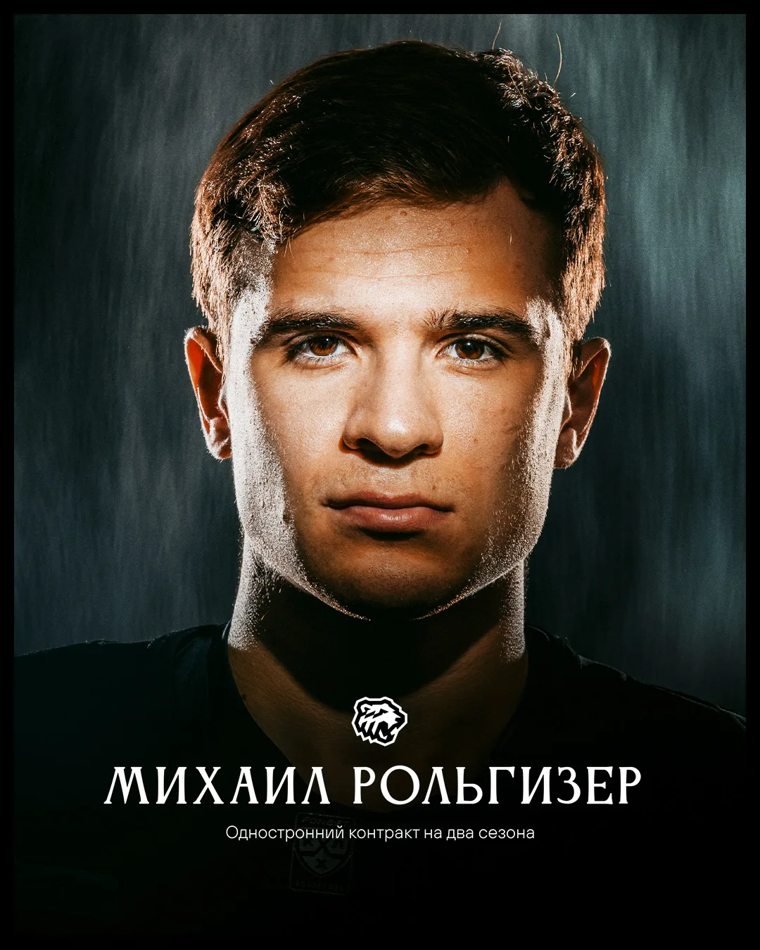 Новый контракт Михаила Рольгизера 🔥

Нападающий заключил с «Трактором» одностороннее соглашение до 
