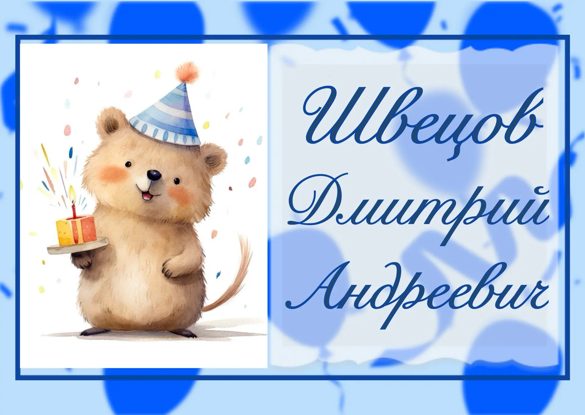 🎉#ДЕНЬ_РОЖДЕНИЯ🎉

🎂 Сегодня свой День рождения отмечает школьный психолог — Швецов Дмитрий Андрее