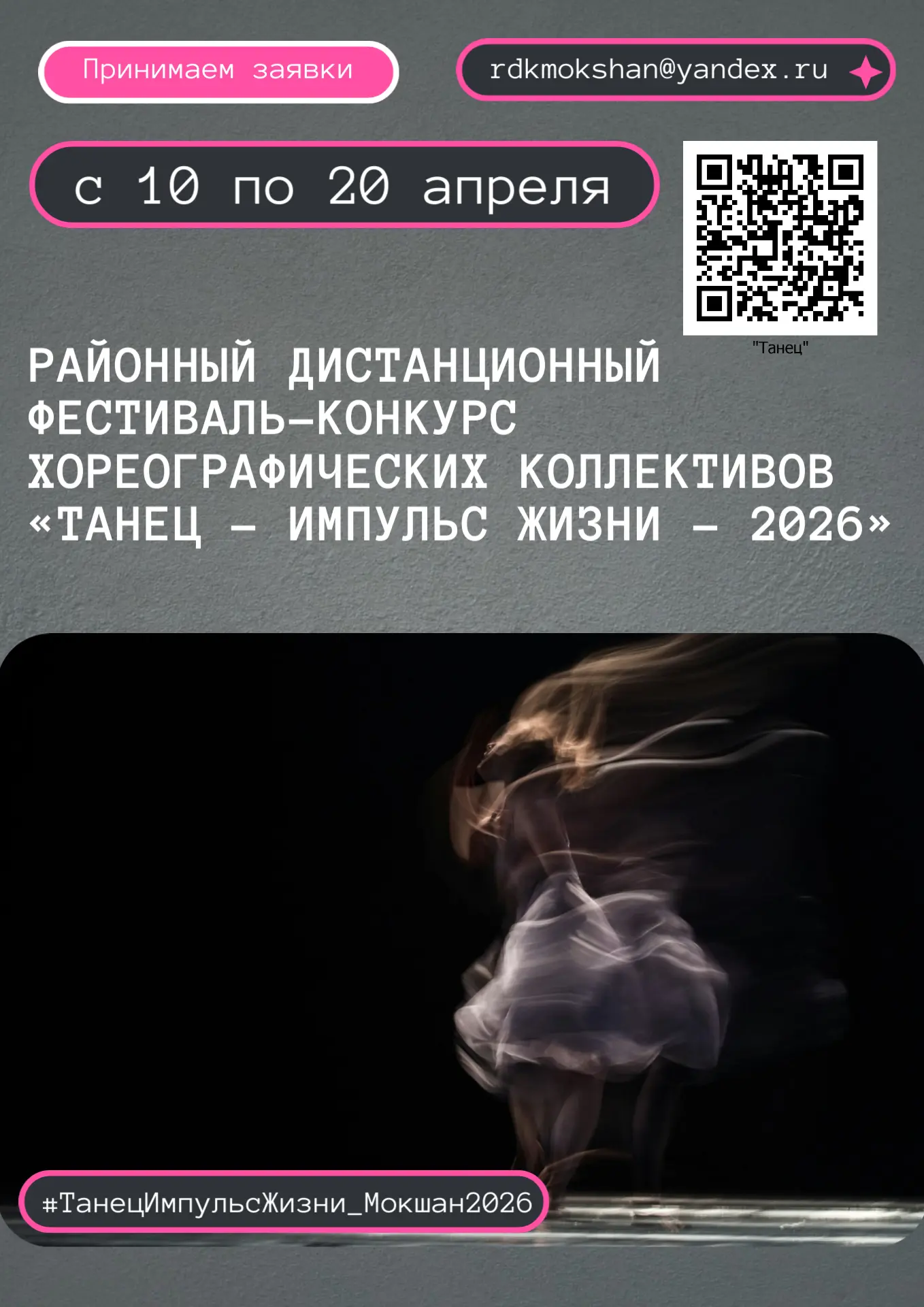 Дорогие друзья, состоялось открытие районного дистанционного фестиваля-конкурса хореографических кол