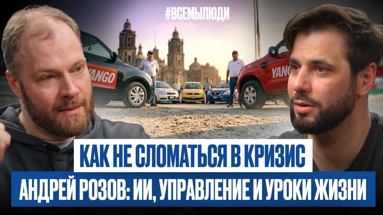 Друзья, привет! 👋

В новом выпуске #всемылюди Дмитрий Багинский беседует с Андреем Розовым - финанс