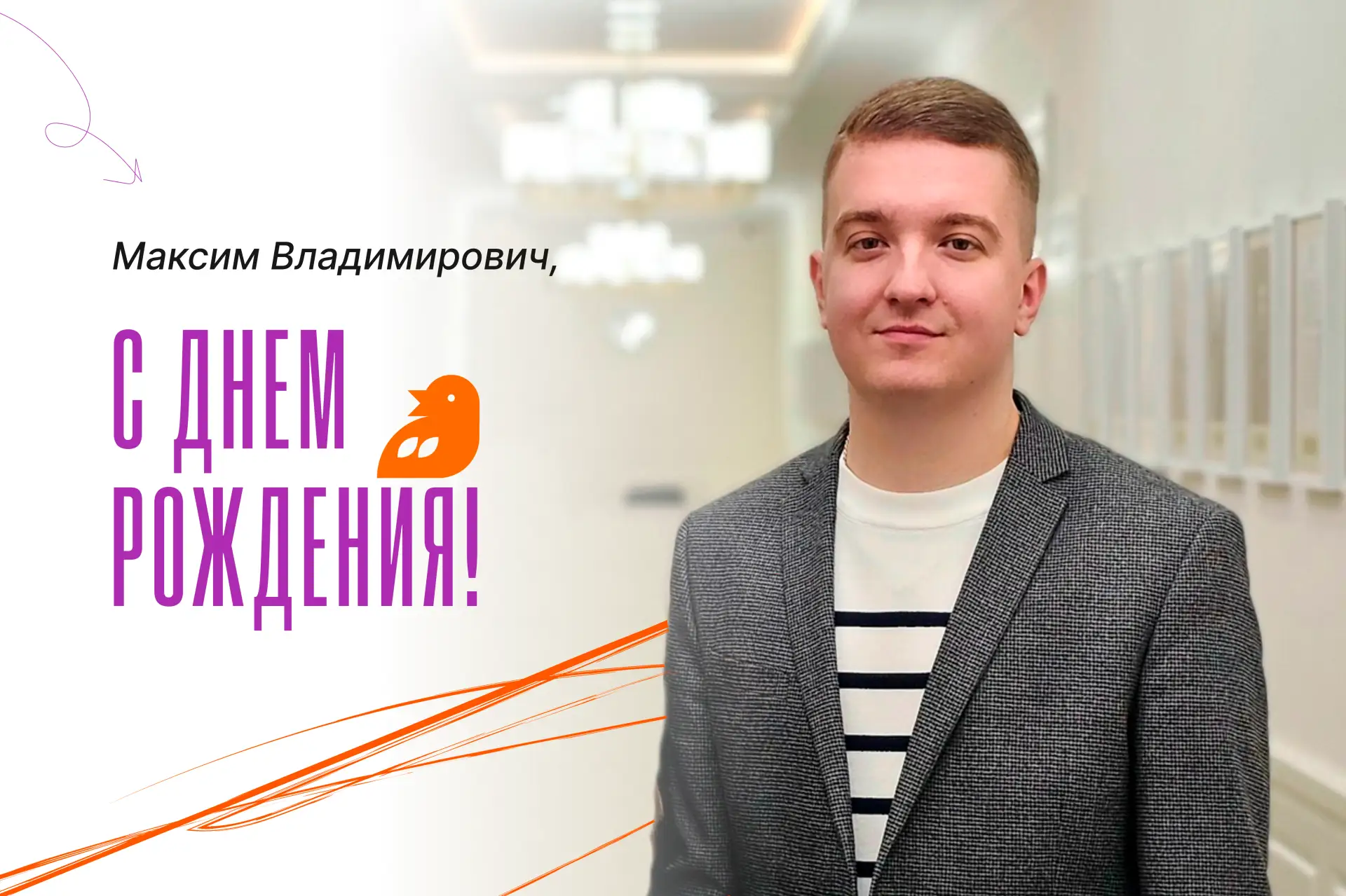 Сегодня свой День рождения отмечает председатель комитета молодежной политики Курской области Максим