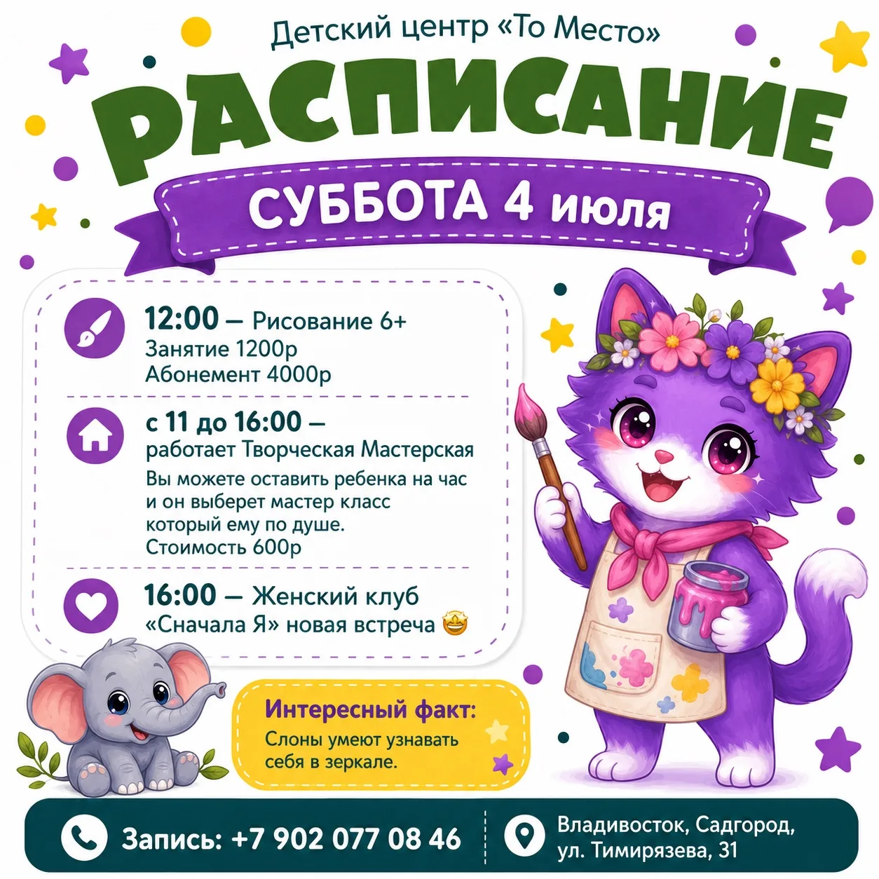 🍭СУББОТА 4 июля

• 12:00 - рисование 6+
Занятие 1200р
Абонемент 4000р

• с 11 до 16:00 - работает Т