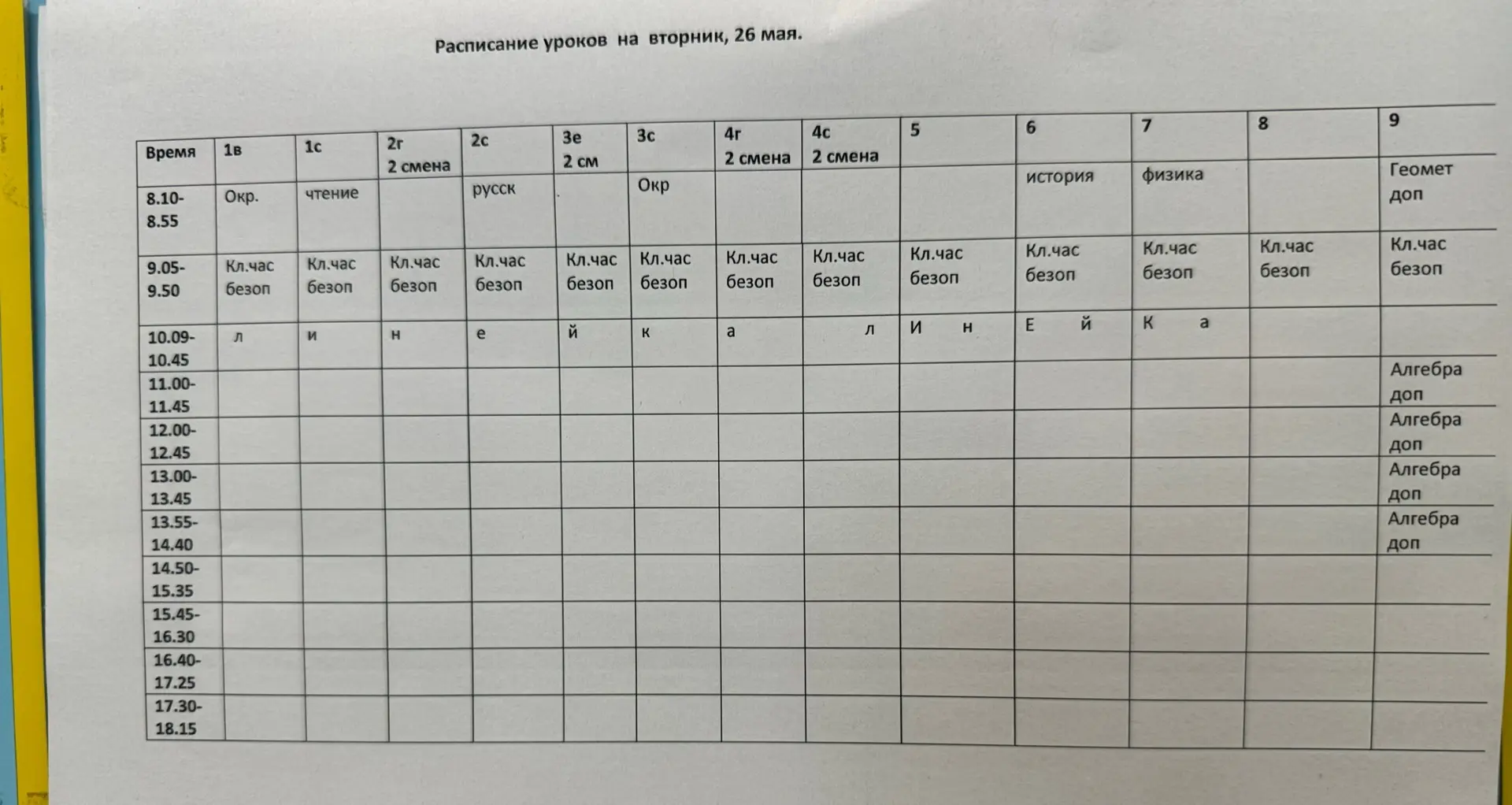 Расписание на 26 мая
Сокол