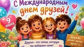 🎉👫 9 июня в России отмечается Международный день друзей! 🇷🇺🎉
👫В группе № 5 "Фантазёры" День др