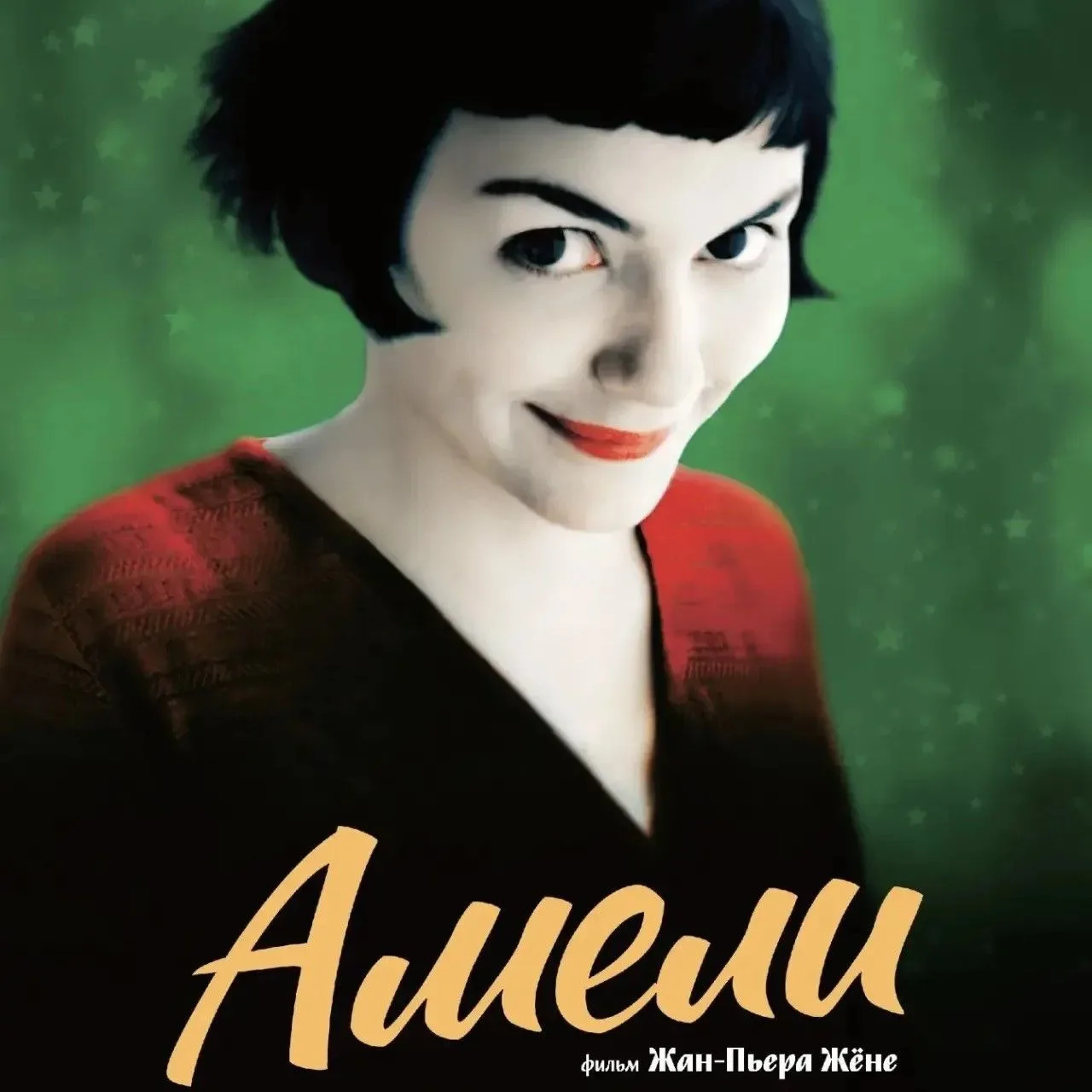 Ночь, романтика, «Амели»

🌠Кинотеатр под открытым небом приглашает вновь погрузиться в волшебную ис