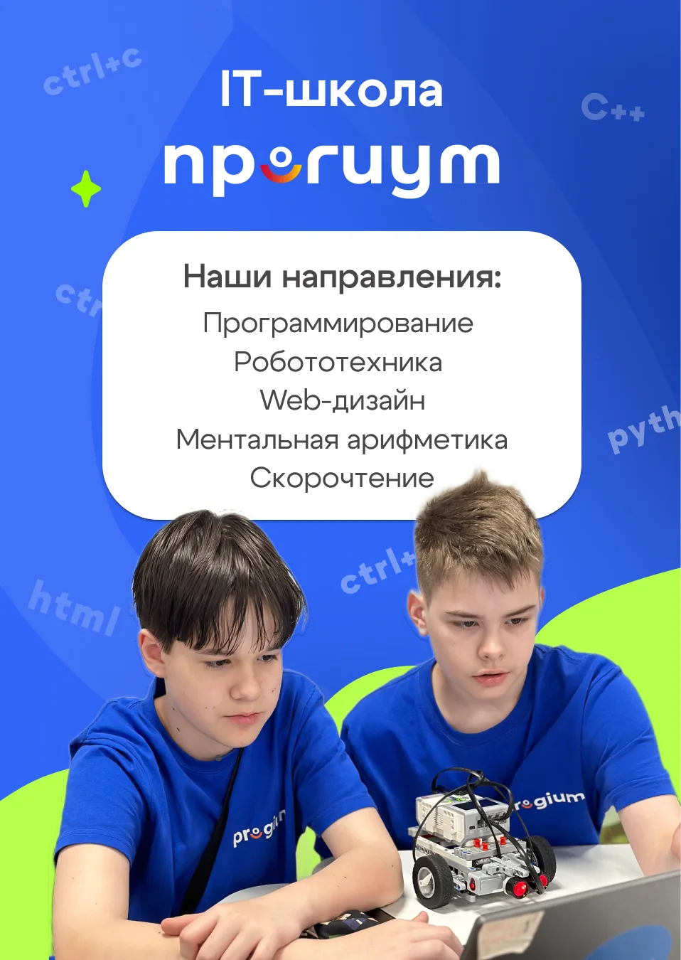 Давайте знакомиться 👋 

Мы – IT-школа Прогиум и знаем, как непросто найти ту самую сферу, где ребен