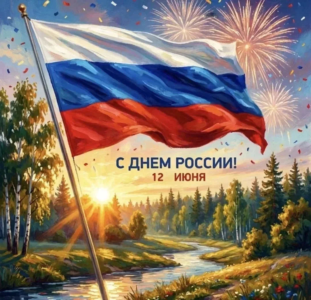 🇷🇺 С Днём России!

12 июня мы отмечаем главный государственный праздник нашей страны — День России