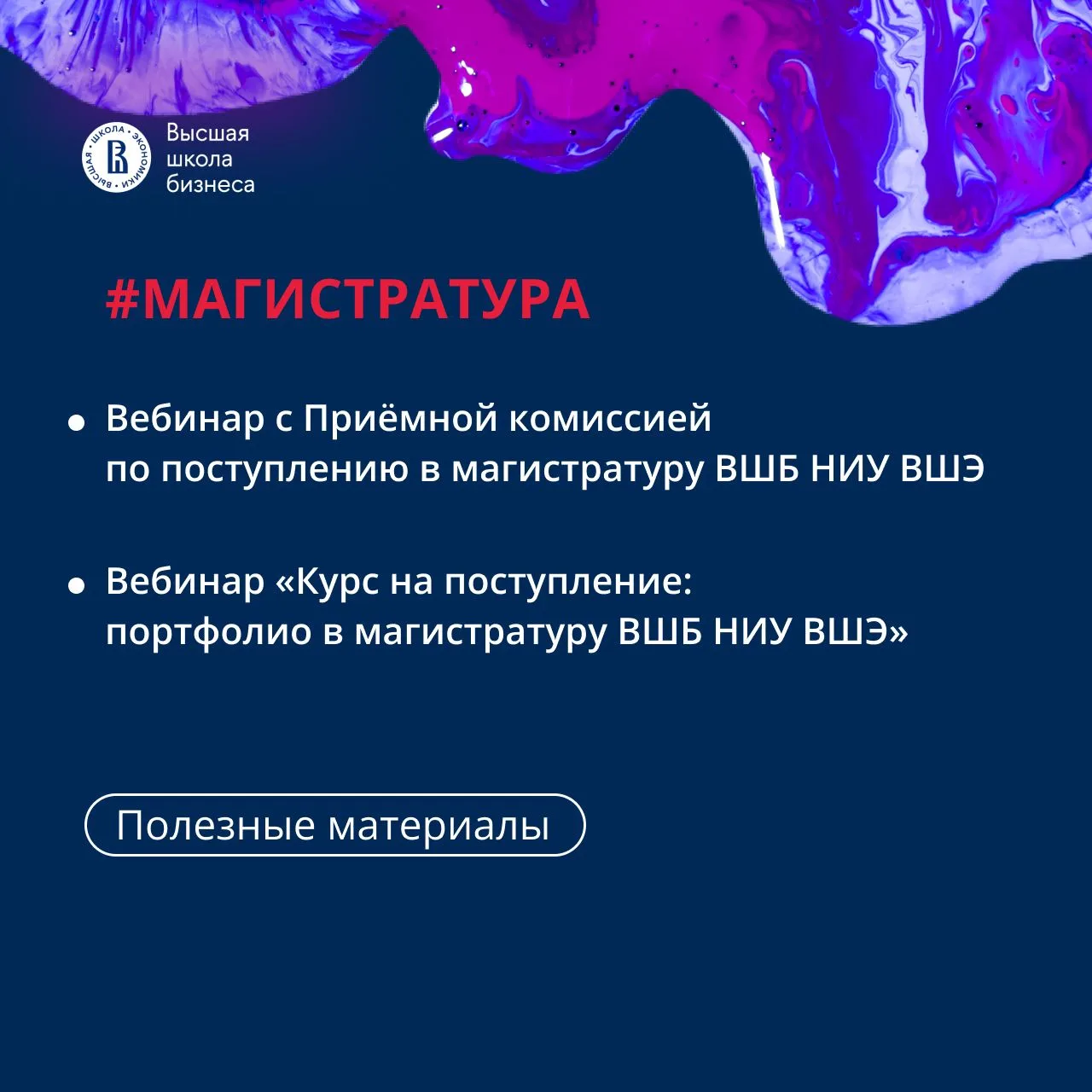 🖥 Узнайте необходимые шаги для поступления в магистратуру ВШБ НИУ ВШЭ

Забирайте материалы по итога