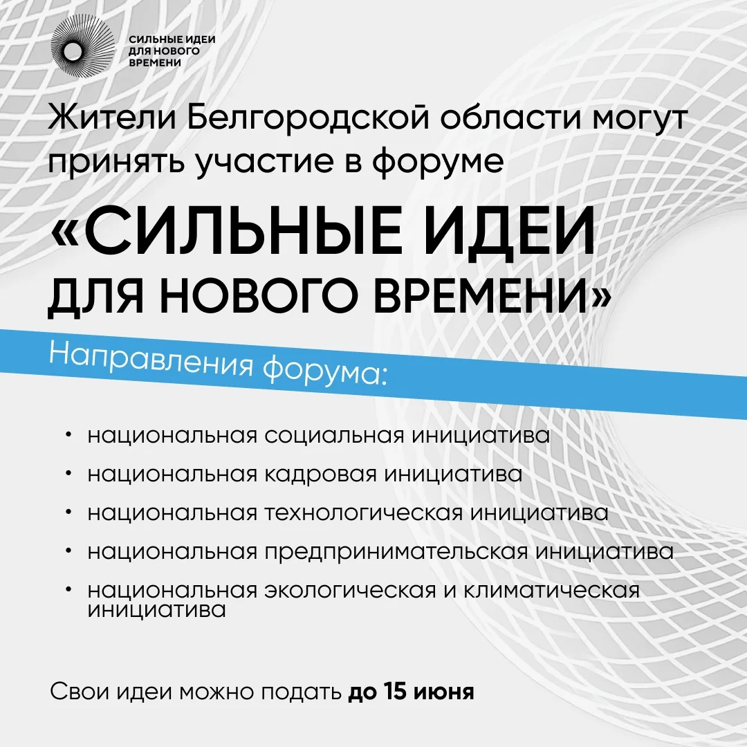 Форум «Сильные идеи для нового времени» собирает инициативы со всей страны и приглашает белгородцев 
